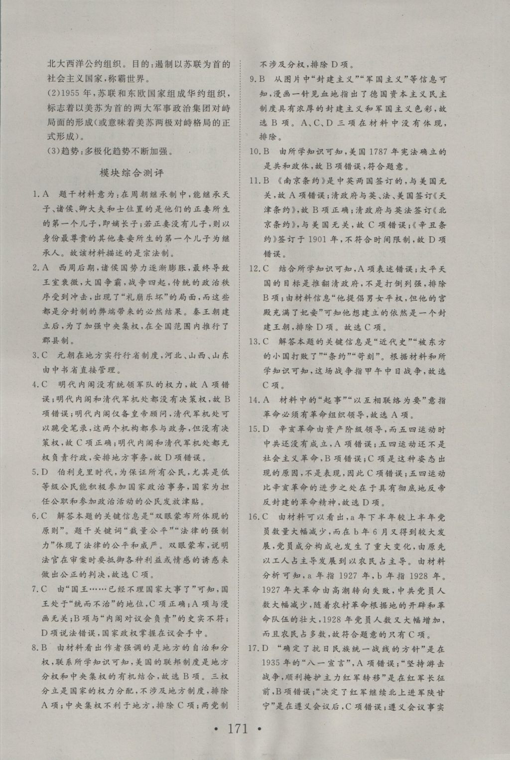 2016年高中新課標(biāo)學(xué)業(yè)質(zhì)量模塊測評歷史必修1人教版 參考答案第39頁