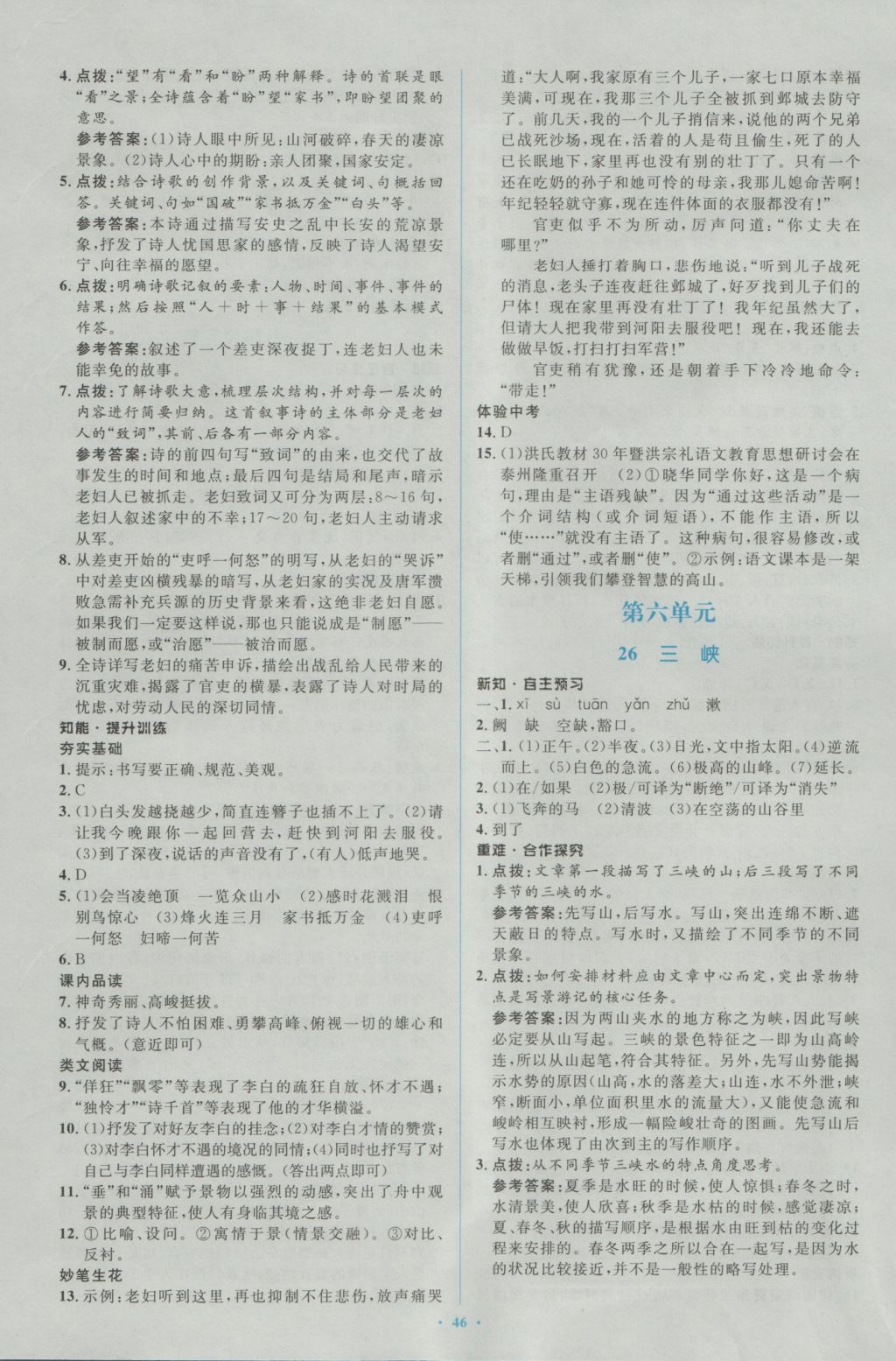 2016年新課標(biāo)初中同步學(xué)習(xí)目標(biāo)與檢測八年級語文上冊人教版 參考答案第22頁