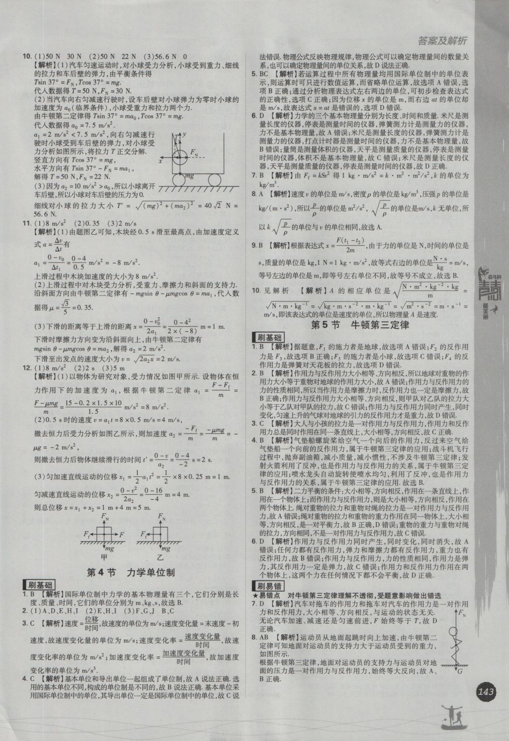 2016年高中必刷题物理必修1人教版 参考答案第33页