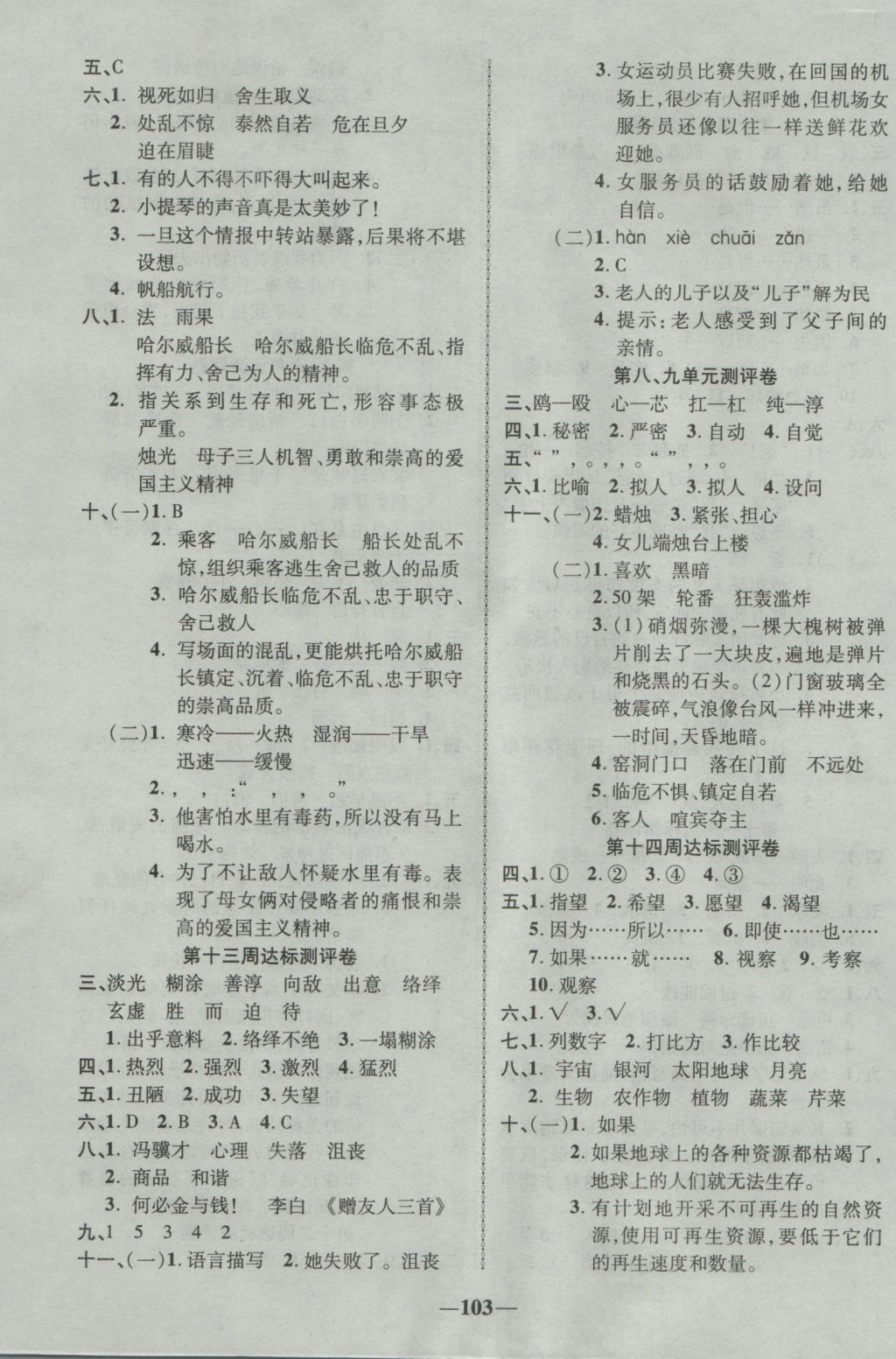 2016年優(yōu)加全能大考卷五年級(jí)語(yǔ)文上冊(cè)北師大版 參考答案第7頁(yè)