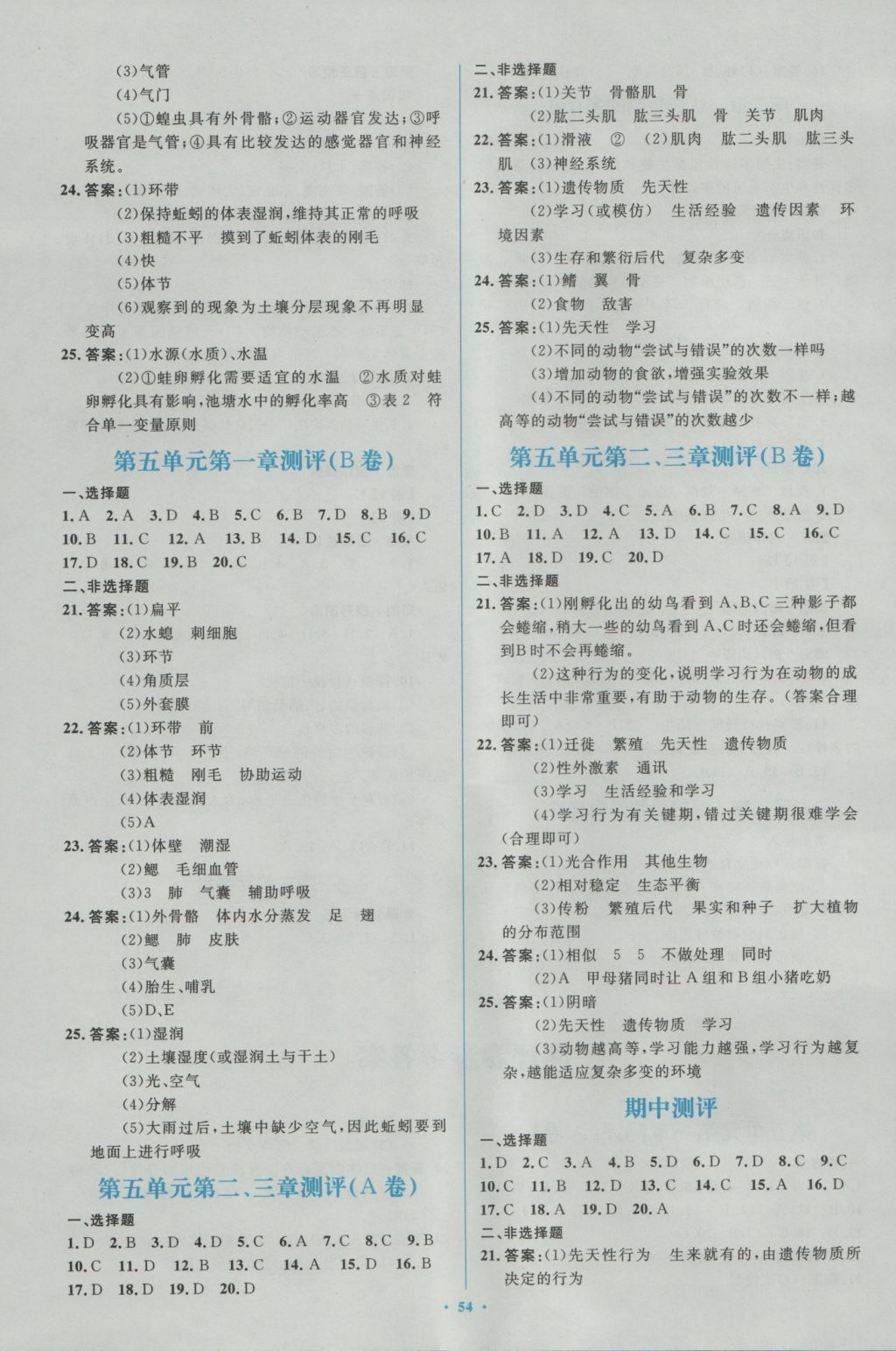 2016年新課標(biāo)初中同步學(xué)習(xí)目標(biāo)與檢測(cè)八年級(jí)生物上冊(cè)人教版 參考答案第10頁(yè)