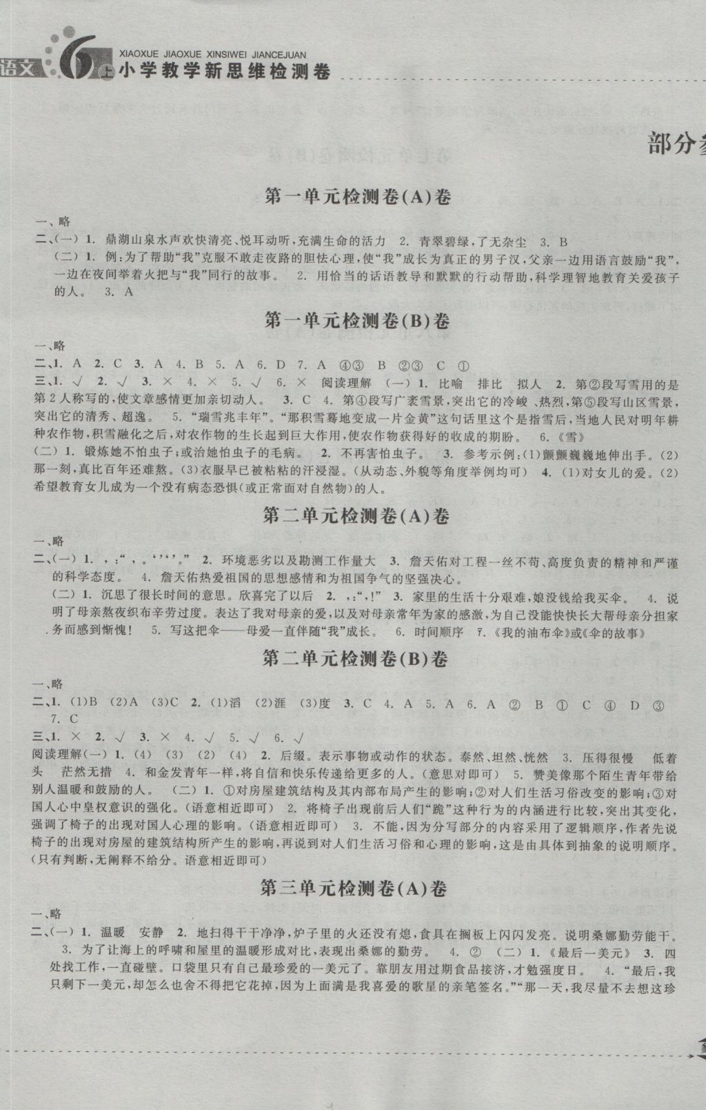 2016年小學(xué)教學(xué)新思維檢測(cè)卷快樂學(xué)習(xí)六年級(jí)語(yǔ)文上冊(cè) 參考答案第1頁(yè)