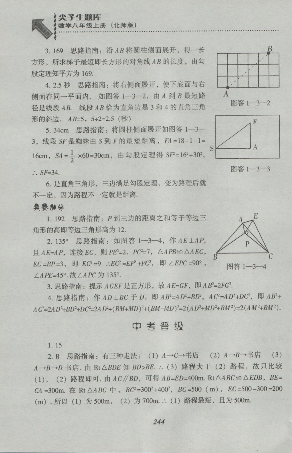 2016年尖子生題庫(kù)八年級(jí)數(shù)學(xué)上冊(cè)北師大版 參考答案第6頁(yè)