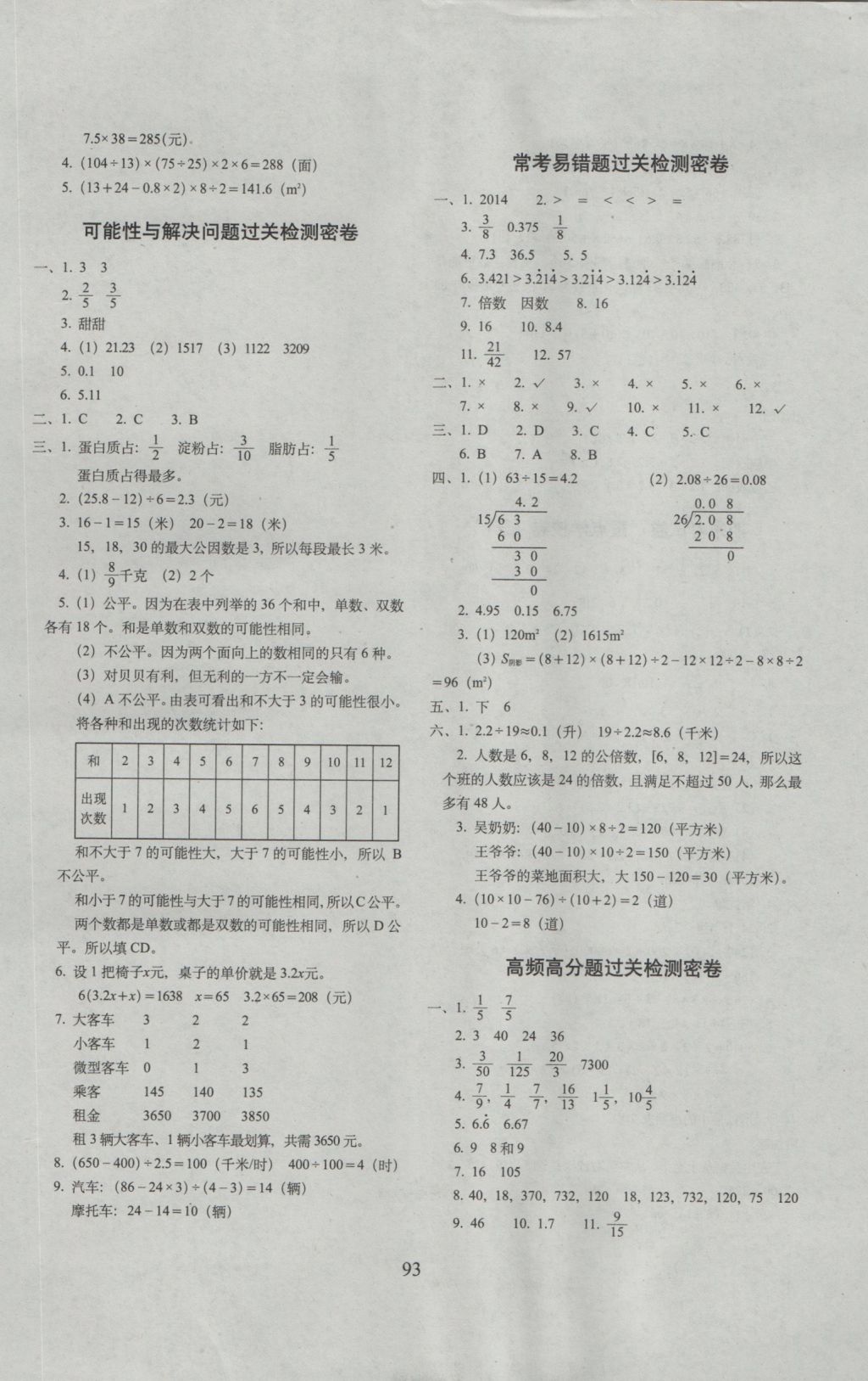 2016年期末冲刺100分完全试卷五年级数学上册北师大版 参考答案第5页