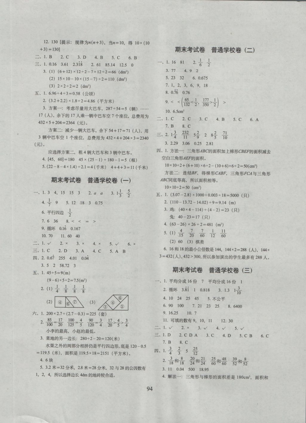 2016年期末冲刺100分完全试卷五年级数学上册北师大版 参考答案第6页