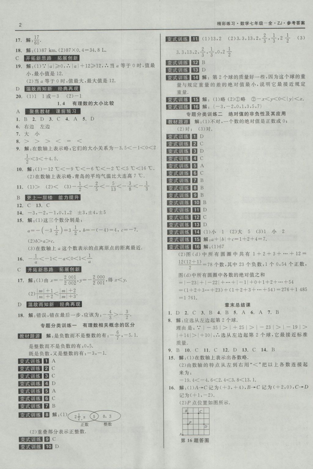 2016年精彩練習(xí)就練這一本七年級數(shù)學(xué)上冊浙教版 參考答案第2頁