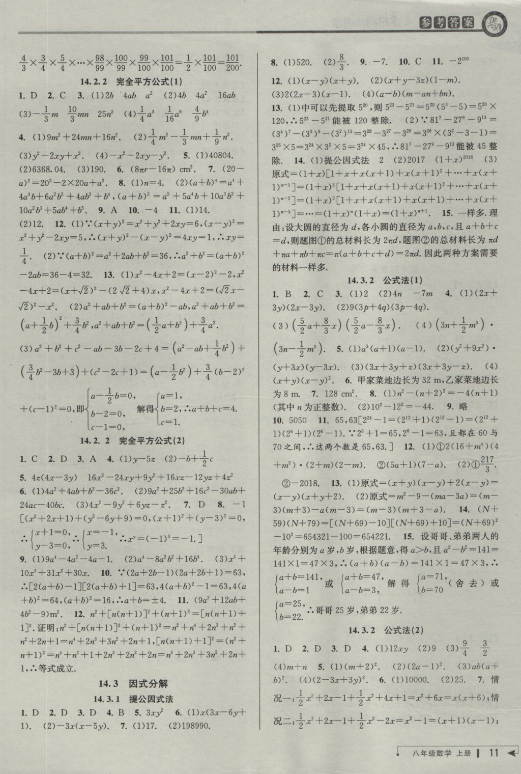 2016年教与学课程同步讲练八年级数学上册人教版 参考答案第10页