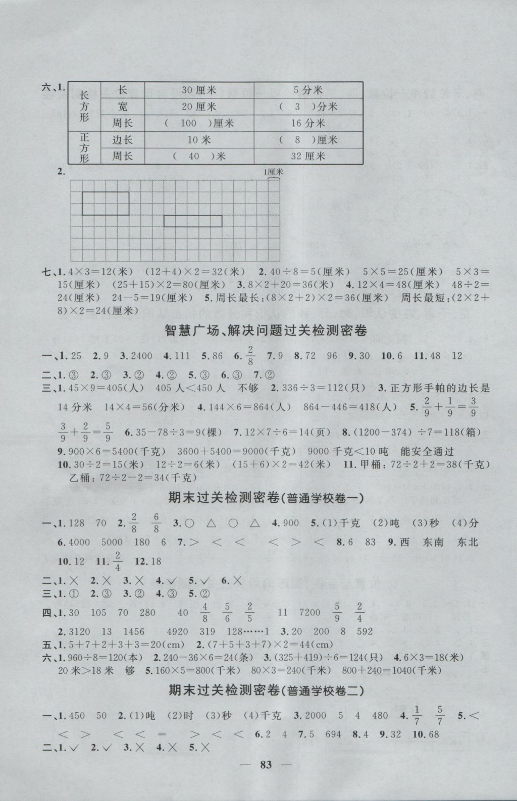 2016年一線名師全優(yōu)好卷三年級(jí)數(shù)學(xué)上冊(cè)青島版 參考答案第7頁(yè)