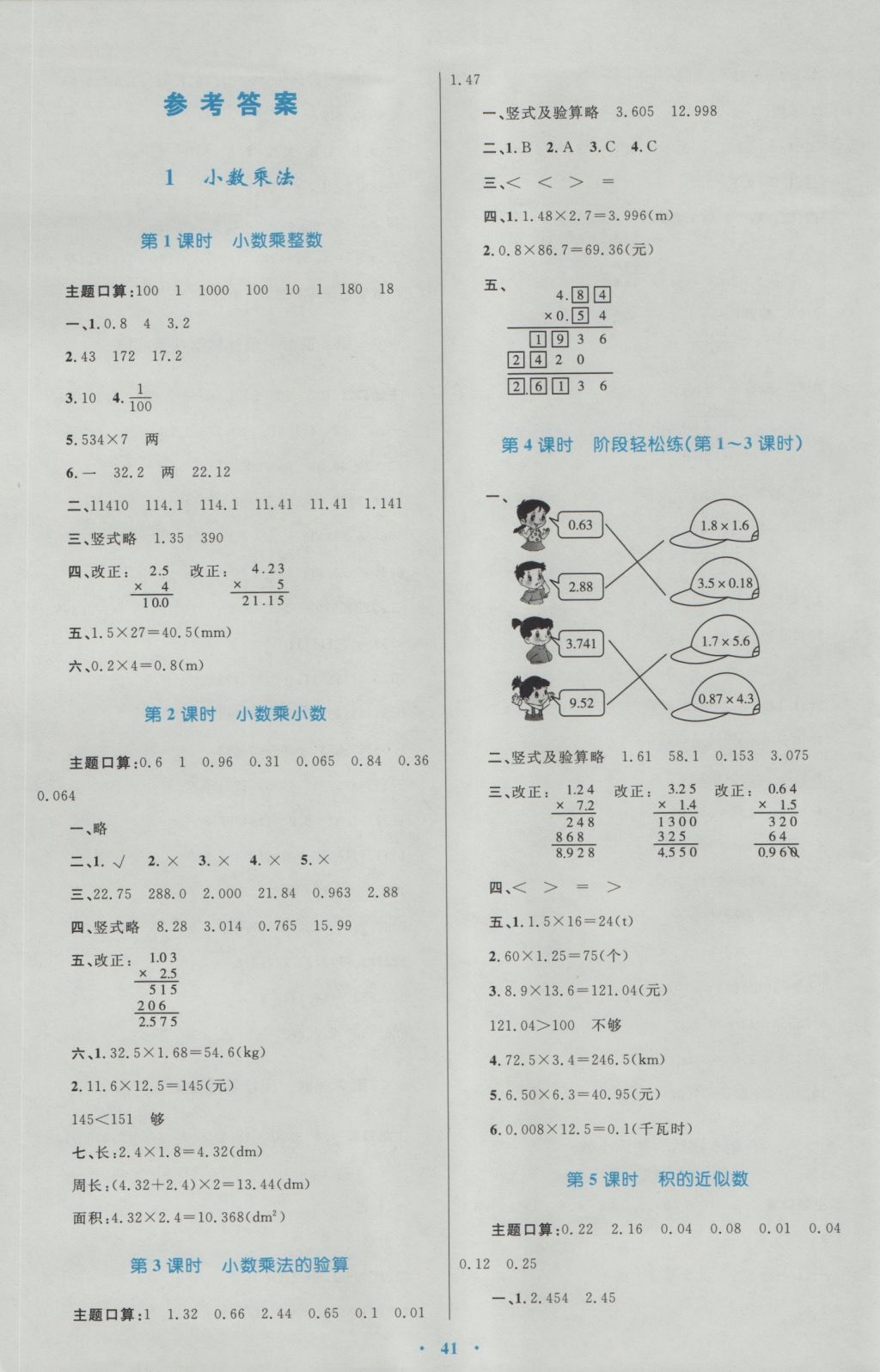 2016年新課標(biāo)小學(xué)同步學(xué)習(xí)目標(biāo)與檢測(cè)五年級(jí)數(shù)學(xué)上冊(cè)人教版 參考答案第1頁(yè)