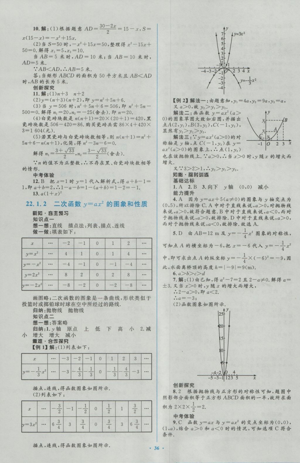 2016年新課標初中同步學習目標與檢測九年級數(shù)學全一冊人教版 參考答案第6頁