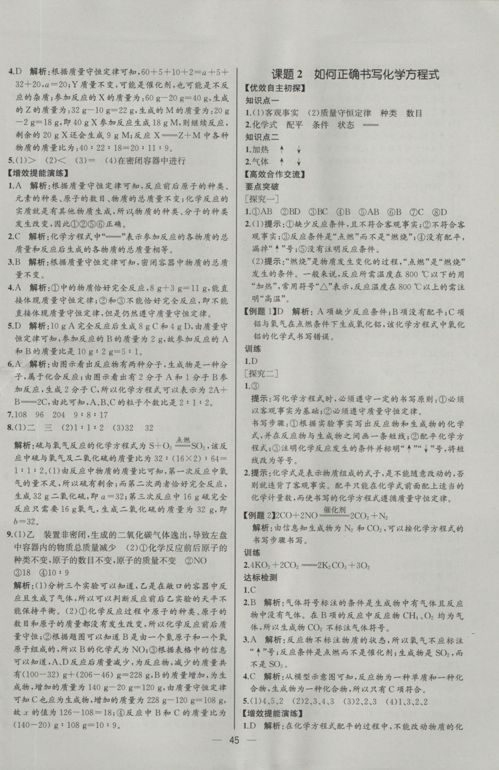 2016年同步導學案課時練九年級化學上冊人教版河北專版 參考答案第23頁