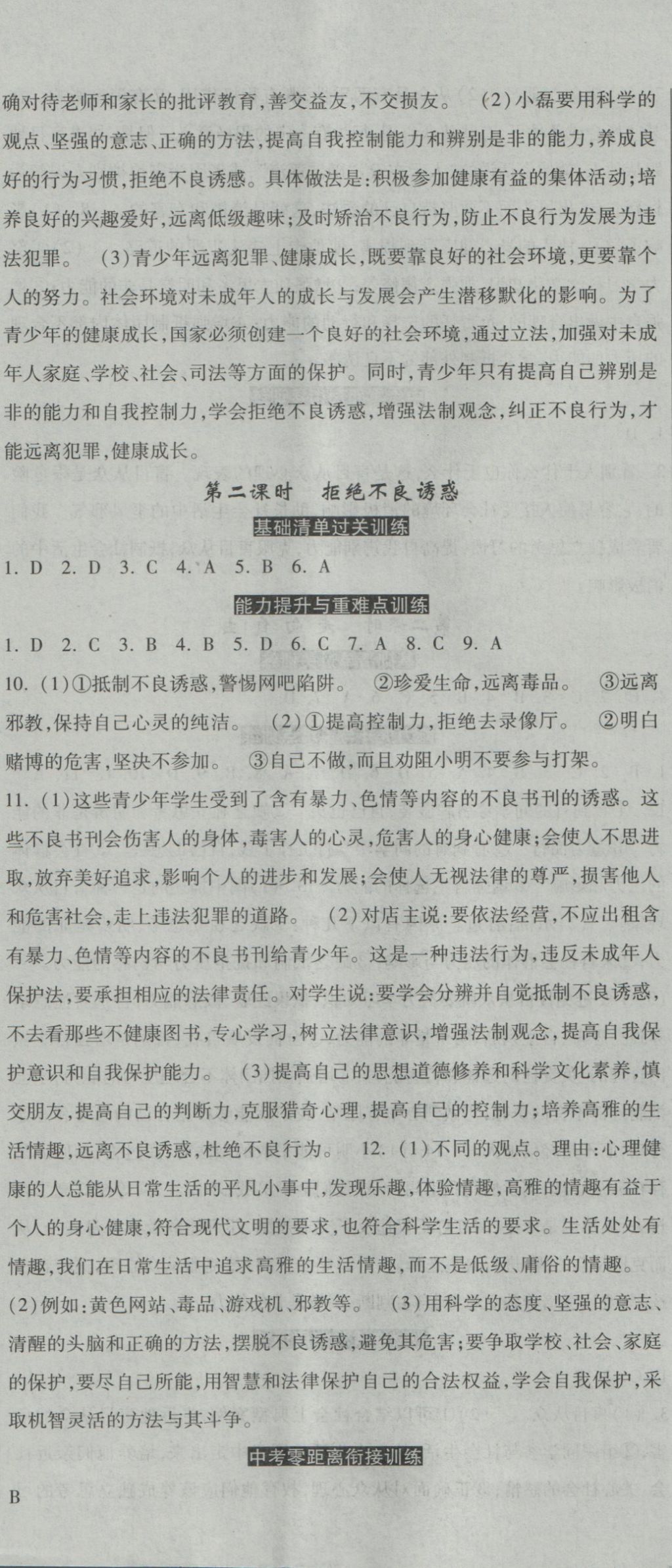 2016年一路领先同步训练与测评课时练八年级思想品德上册教科版 参考答案第11页