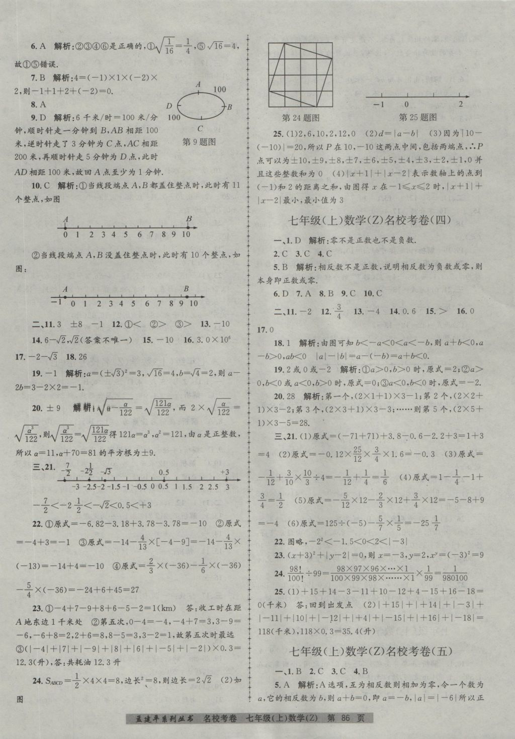 2016年孟建平名校考卷七年级数学上册浙教版 参考答案第2页