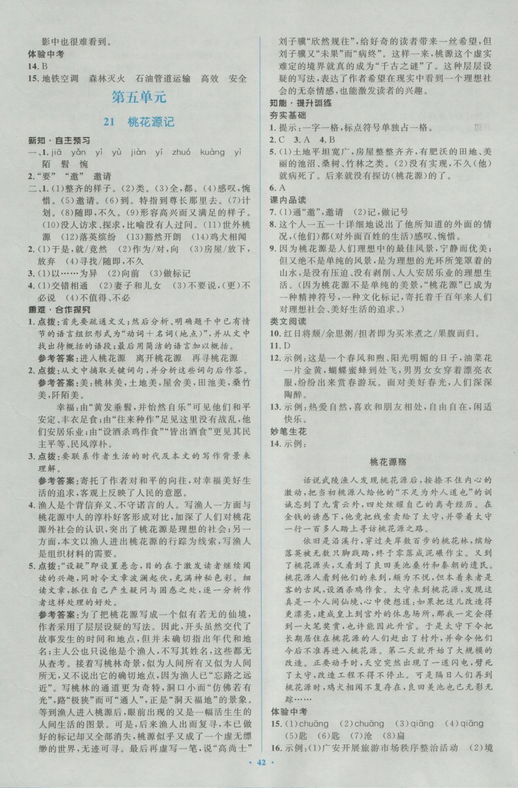 2016年新課標初中同步學(xué)習(xí)目標與檢測八年級語文上冊人教版 參考答案第18頁