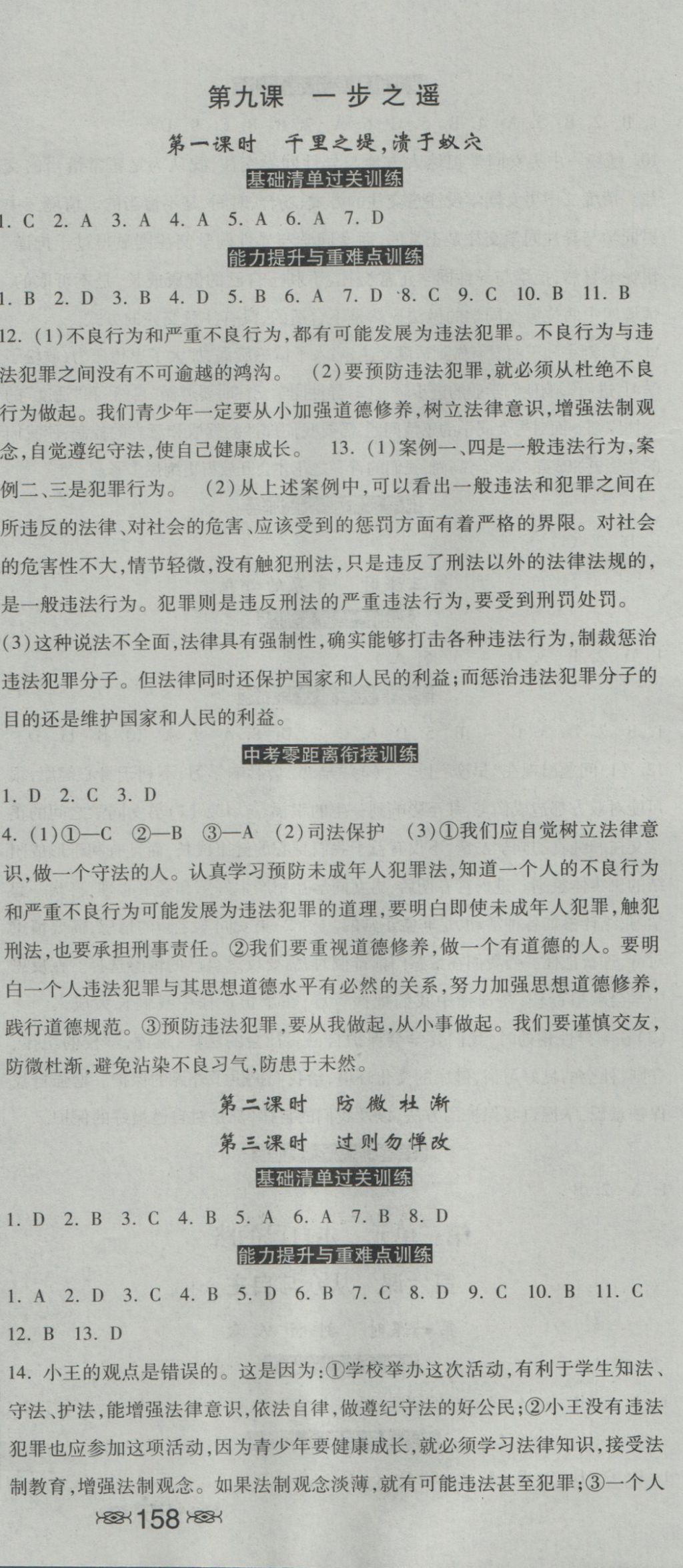 2016年一路领先同步训练与测评课时练八年级思想品德上册教科版 参考答案第12页