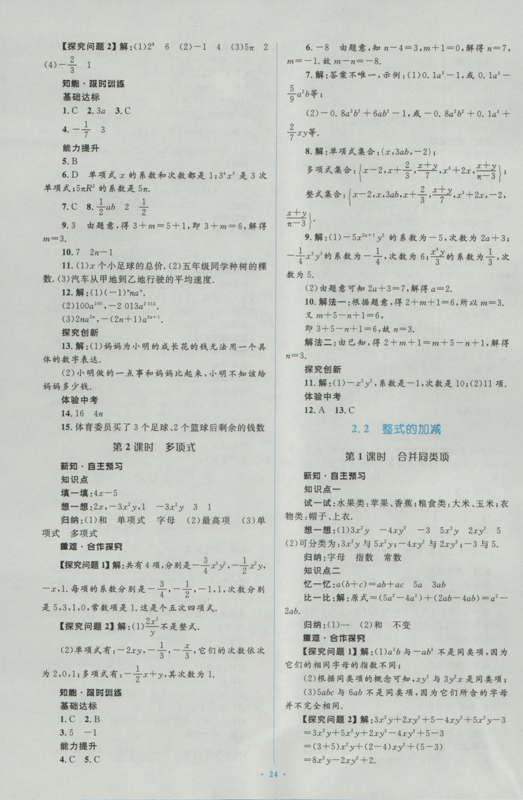 2016年新课标初中同步学习目标与检测七年级数学上册人教版 参考答案第10页