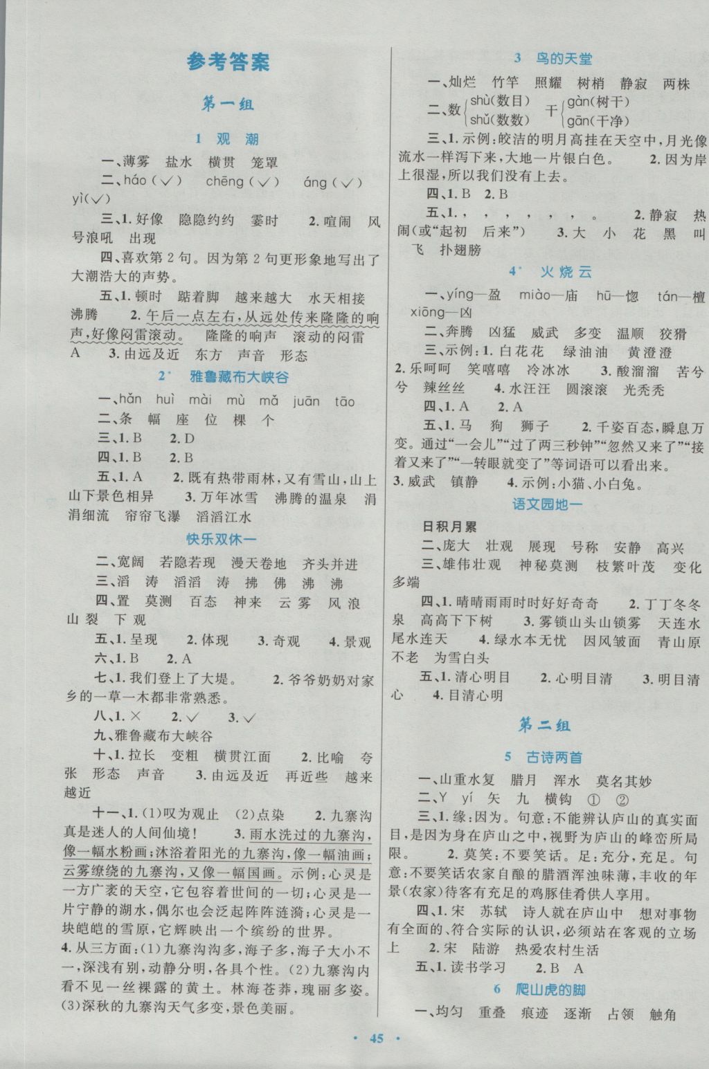 2016年新課標(biāo)小學(xué)同步學(xué)習(xí)目標(biāo)與檢測(cè)四年級(jí)語(yǔ)文上冊(cè)人教版 參考答案第1頁(yè)