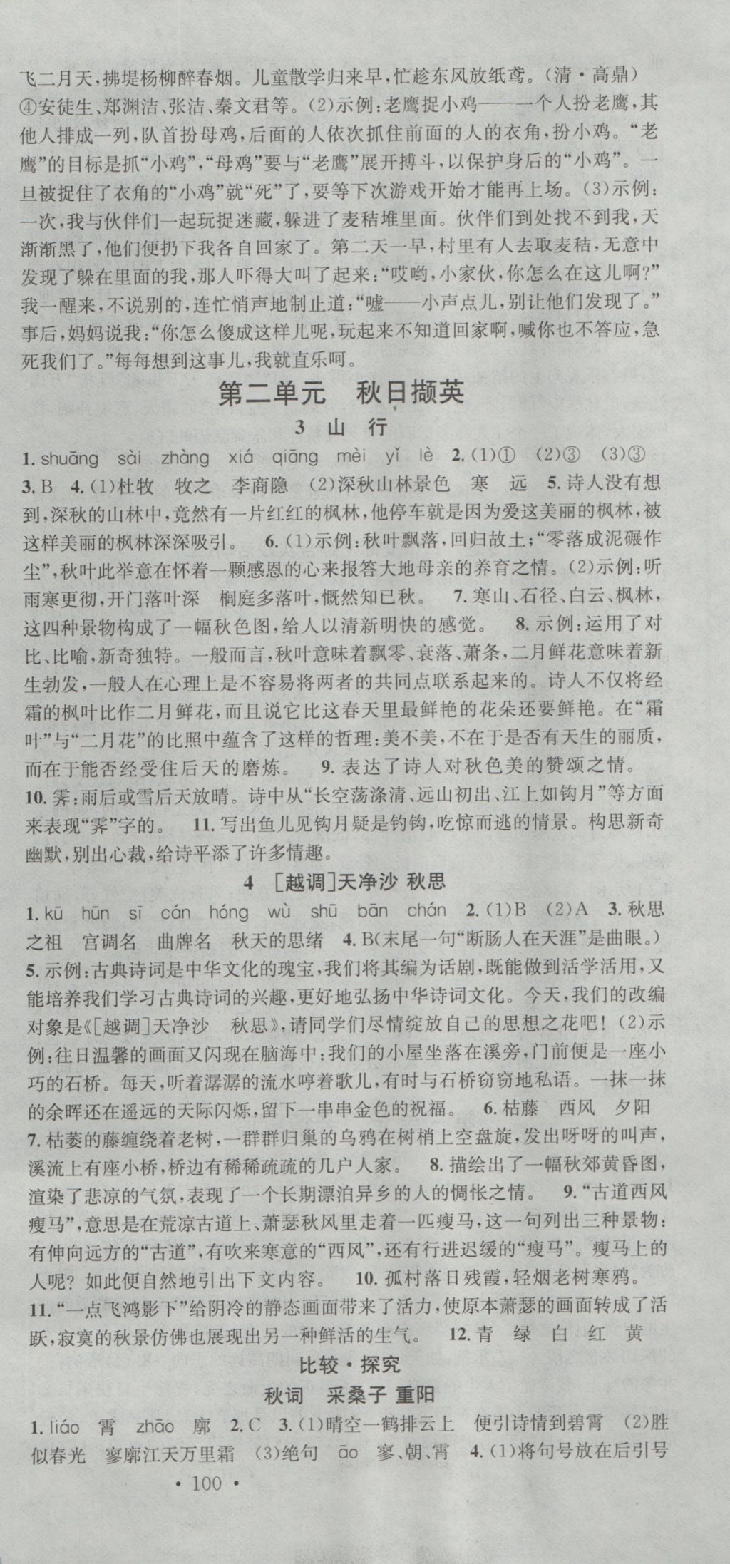 2016年名校課堂滾動(dòng)學(xué)習(xí)法七年級(jí)語(yǔ)文上冊(cè)北師大版 參考答案第3頁(yè)