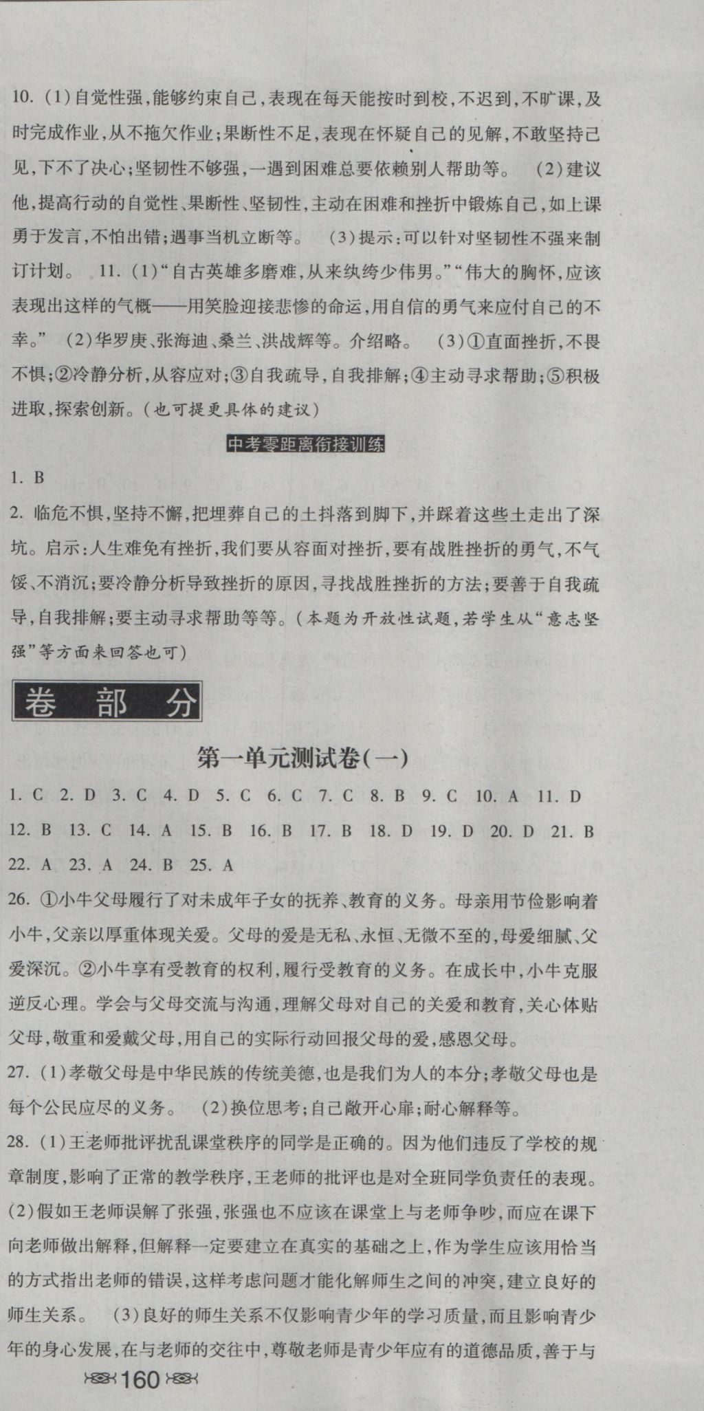 2016年一路领先同步训练与测评课时练八年级思想品德上册教科版 参考答案第15页