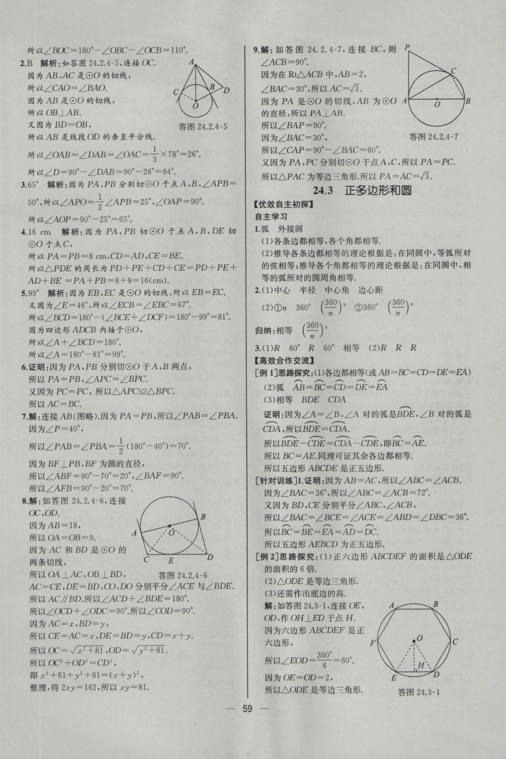 2016年同步導學案課時練九年級數(shù)學上冊人教版河北專版 參考答案第31頁