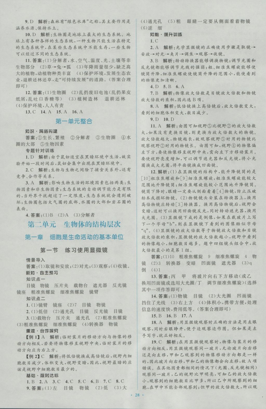 2016年新課標初中同步學習目標與檢測七年級生物上冊人教版 參考答案第4頁