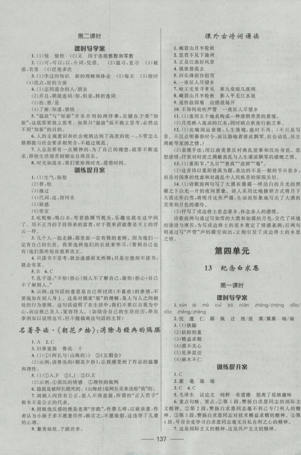 2016年奪冠百分百新導(dǎo)學(xué)課時(shí)練七年級(jí)語(yǔ)文上冊(cè)人教版 參考答案第7頁(yè)