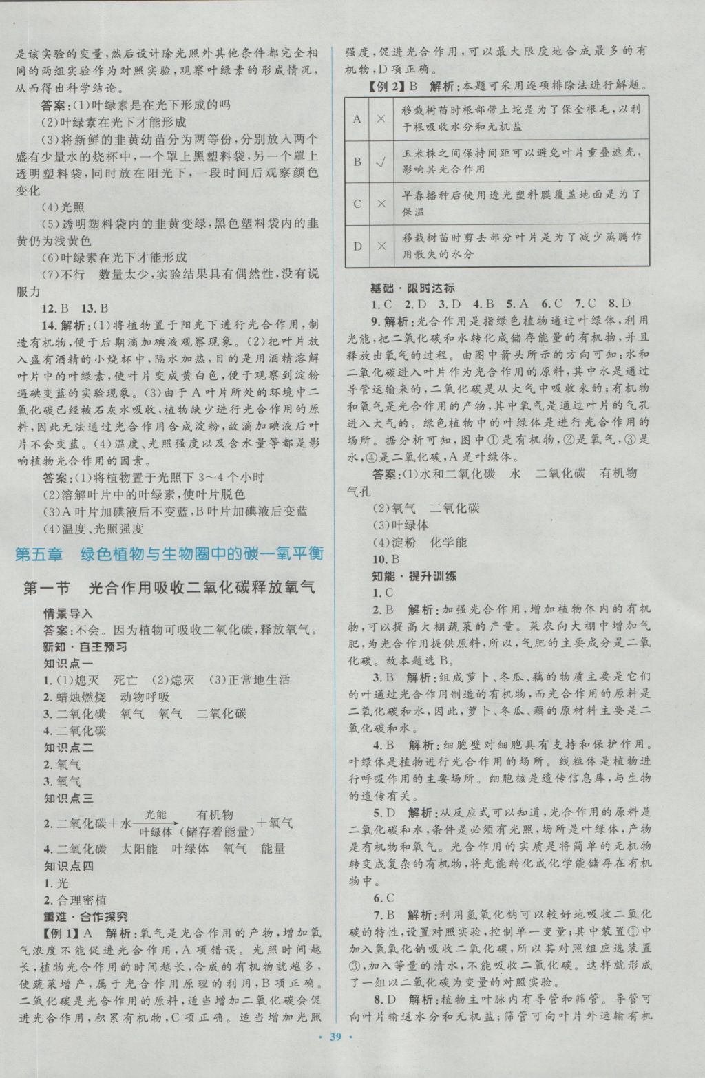 2016年新課標(biāo)初中同步學(xué)習(xí)目標(biāo)與檢測七年級生物上冊人教版 參考答案第15頁