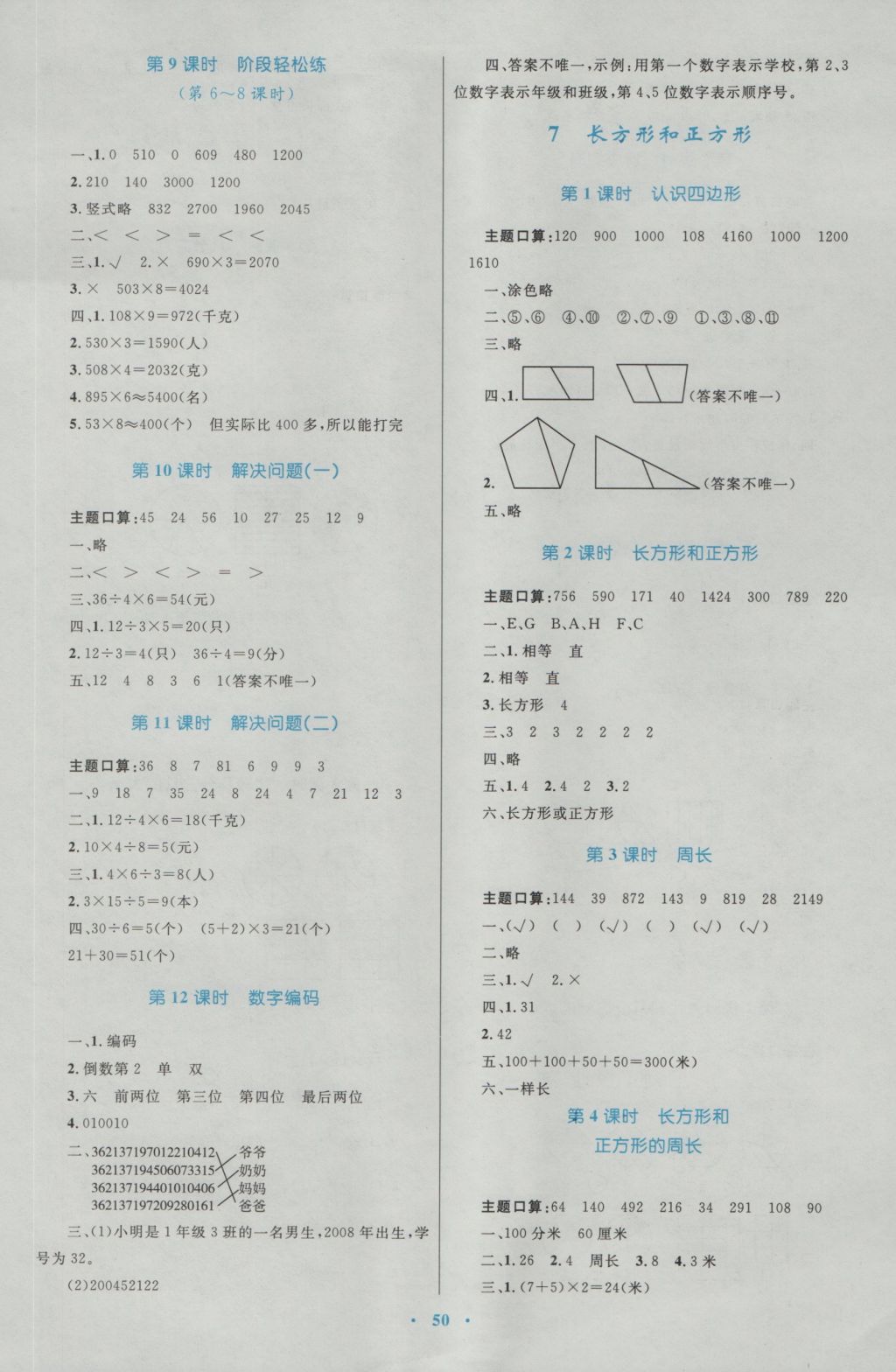 2016年新课标小学同步学习目标与检测三年级数学上册人教版 参考答案第6页