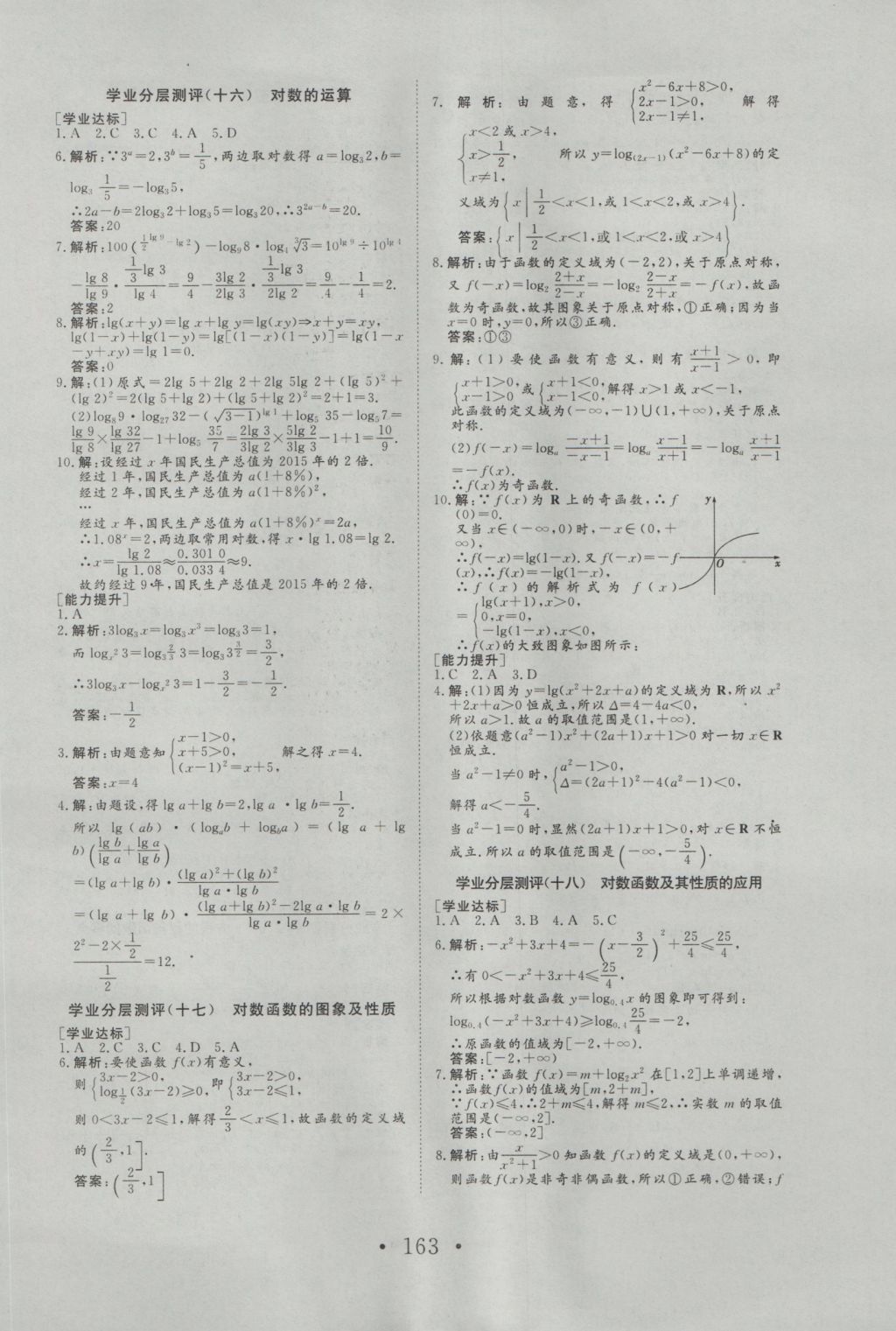 2016年高中新課標(biāo)學(xué)業(yè)質(zhì)量模塊測(cè)評(píng)數(shù)學(xué)必修1人教A版 參考答案第31頁