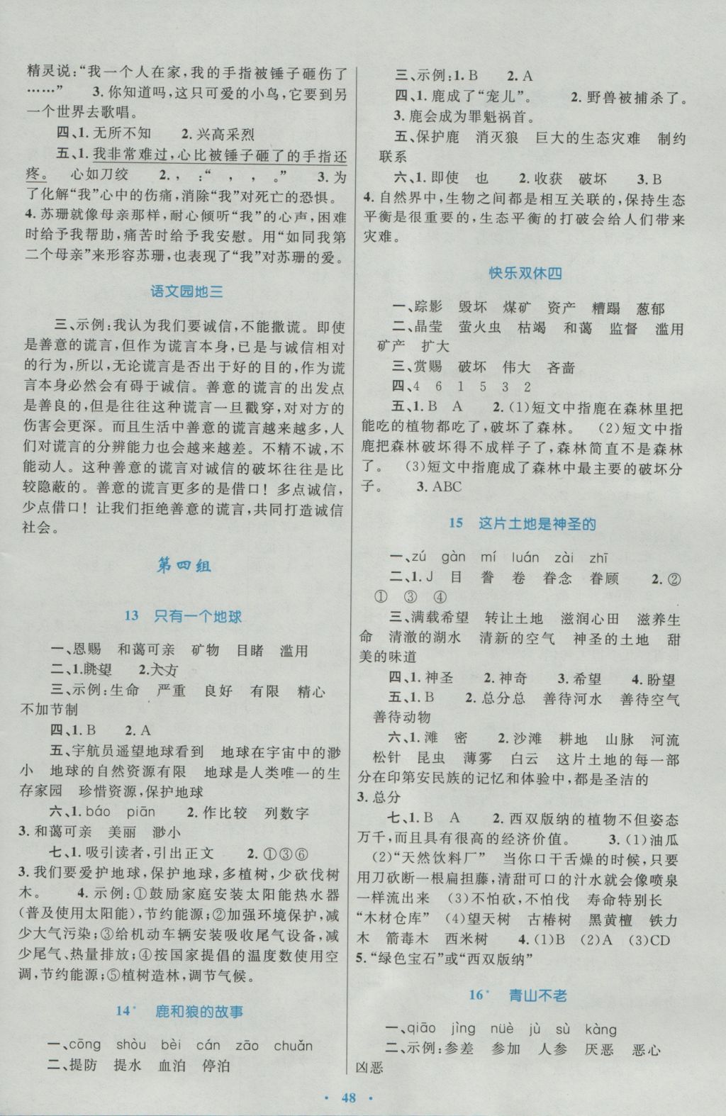 2016年新课标小学同步学习目标与检测六年级语文上册人教版 参考答案第4页