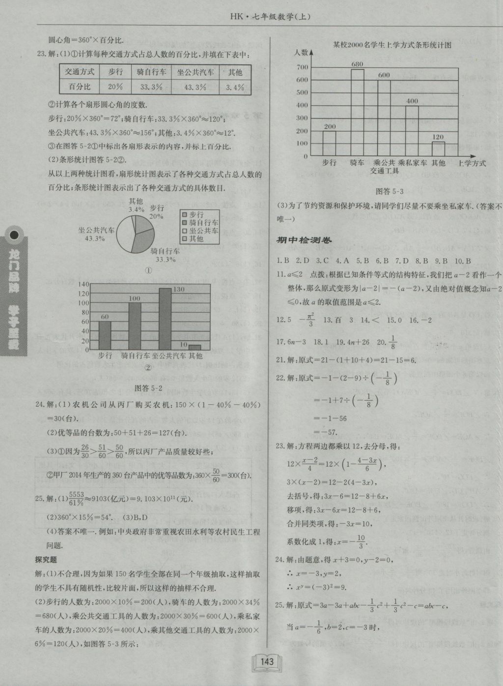 2016年啟東中學作業(yè)本七年級數(shù)學上冊滬科版 參考答案第31頁