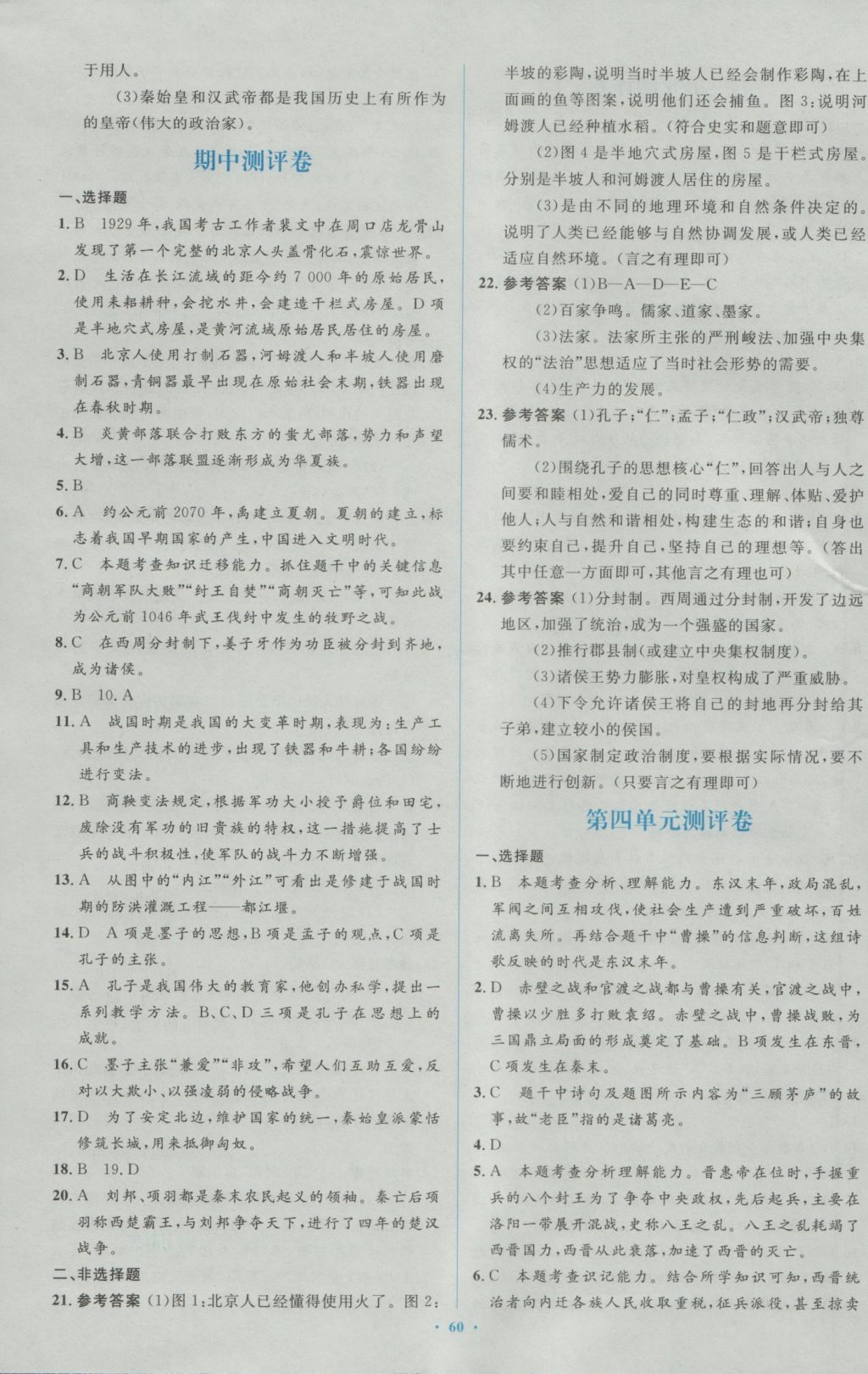 2016年新課標初中同步學習目標與檢測七年級歷史上冊人教版 參考答案第18頁