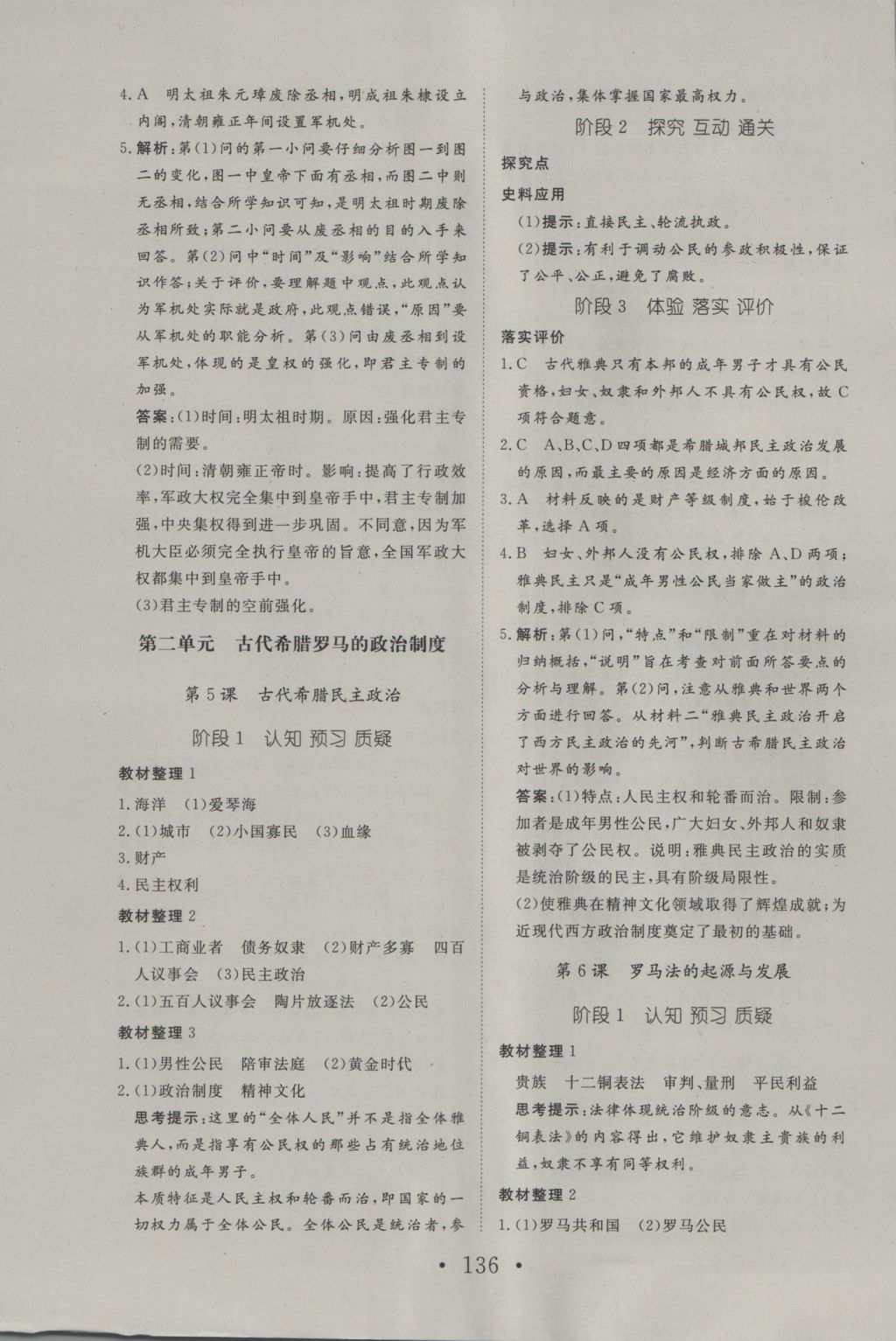 2016年高中新課標(biāo)學(xué)業(yè)質(zhì)量模塊測(cè)評(píng)歷史必修1人教版 參考答案第4頁(yè)