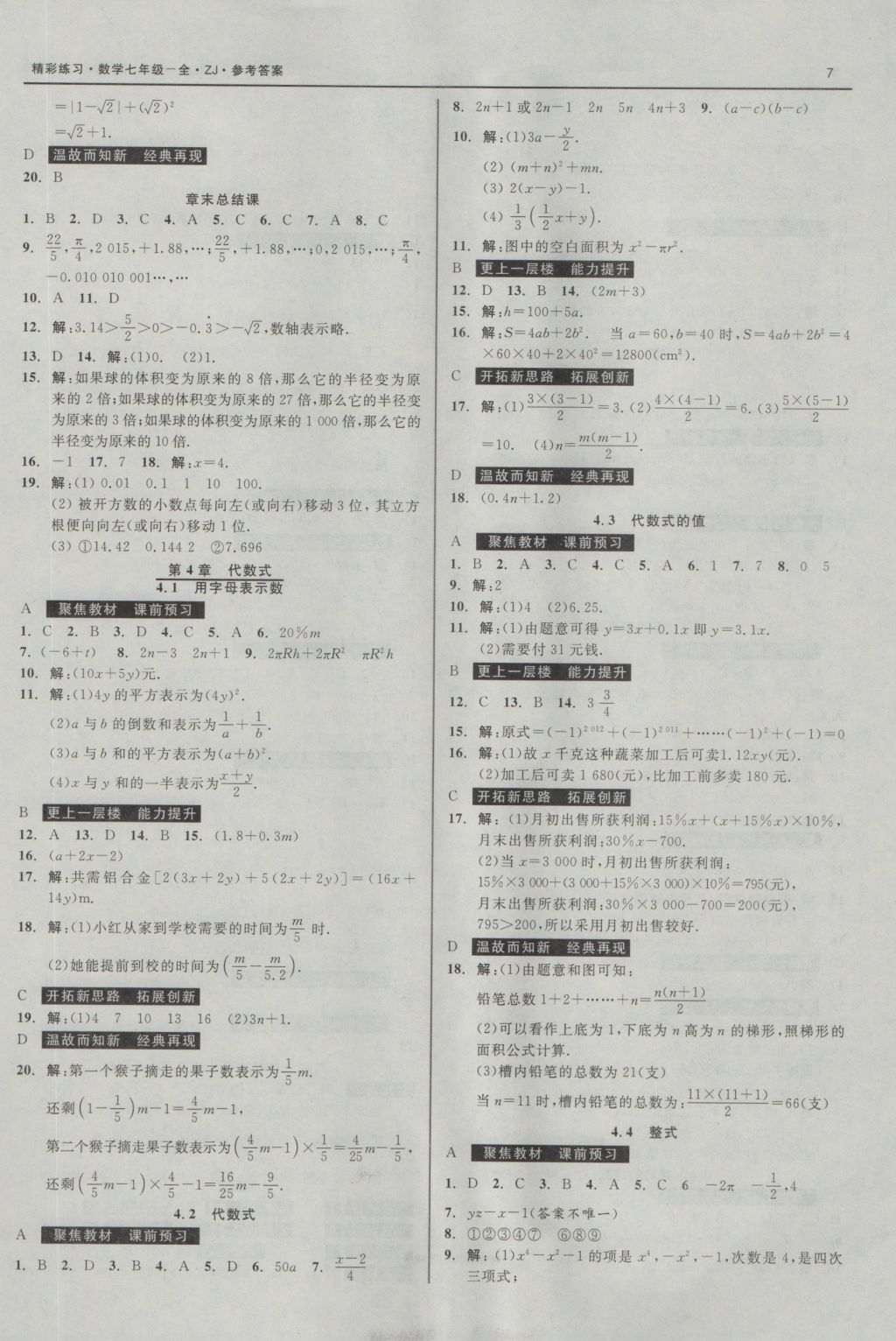 2016年精彩練習(xí)就練這一本七年級數(shù)學(xué)上冊浙教版 參考答案第7頁