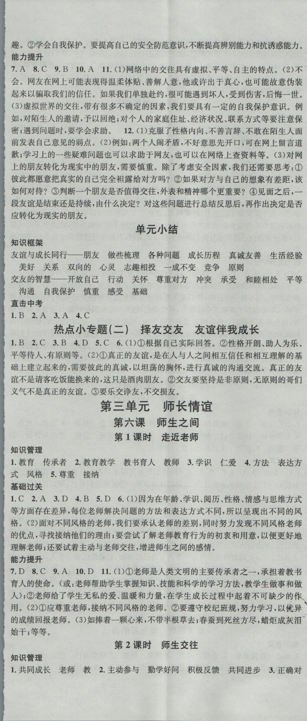 2016年名校課堂滾動學習法七年級道德與法治上冊人教版 參考答案第5頁