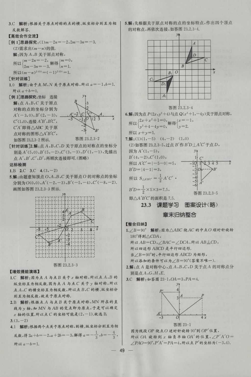 2016年同步導學案課時練九年級數學上冊人教版河北專版 參考答案第21頁