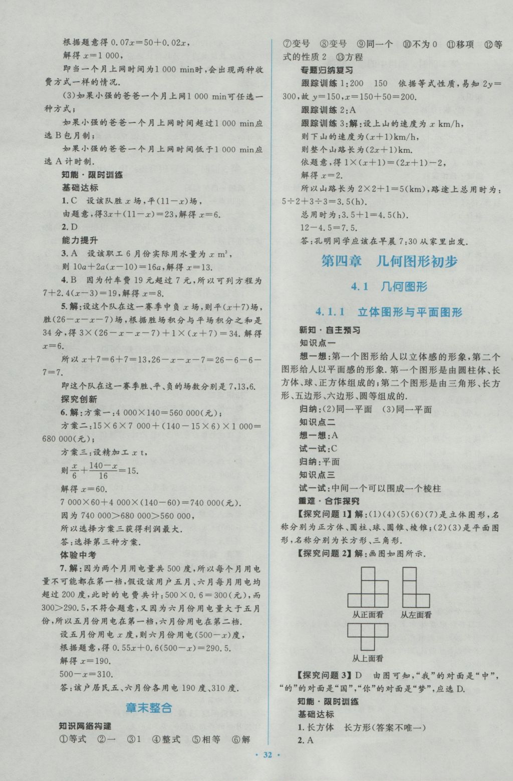 2016年新课标初中同步学习目标与检测七年级数学上册人教版 参考答案第18页