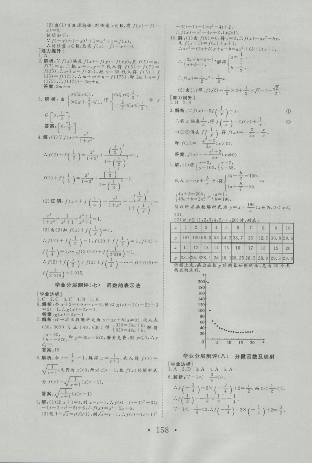 2016年高中新課標(biāo)學(xué)業(yè)質(zhì)量模塊測(cè)評(píng)數(shù)學(xué)必修1人教A版 參考答案第26頁(yè)