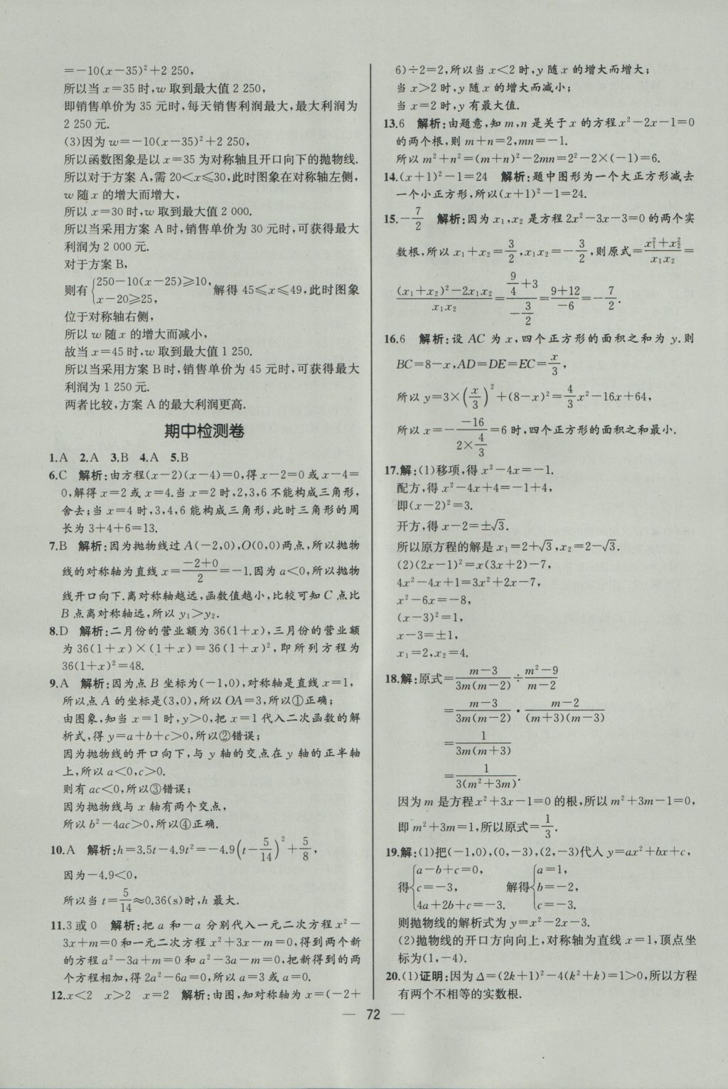 2016年同步導學案課時練九年級數(shù)學上冊人教版河北專版 參考答案第44頁