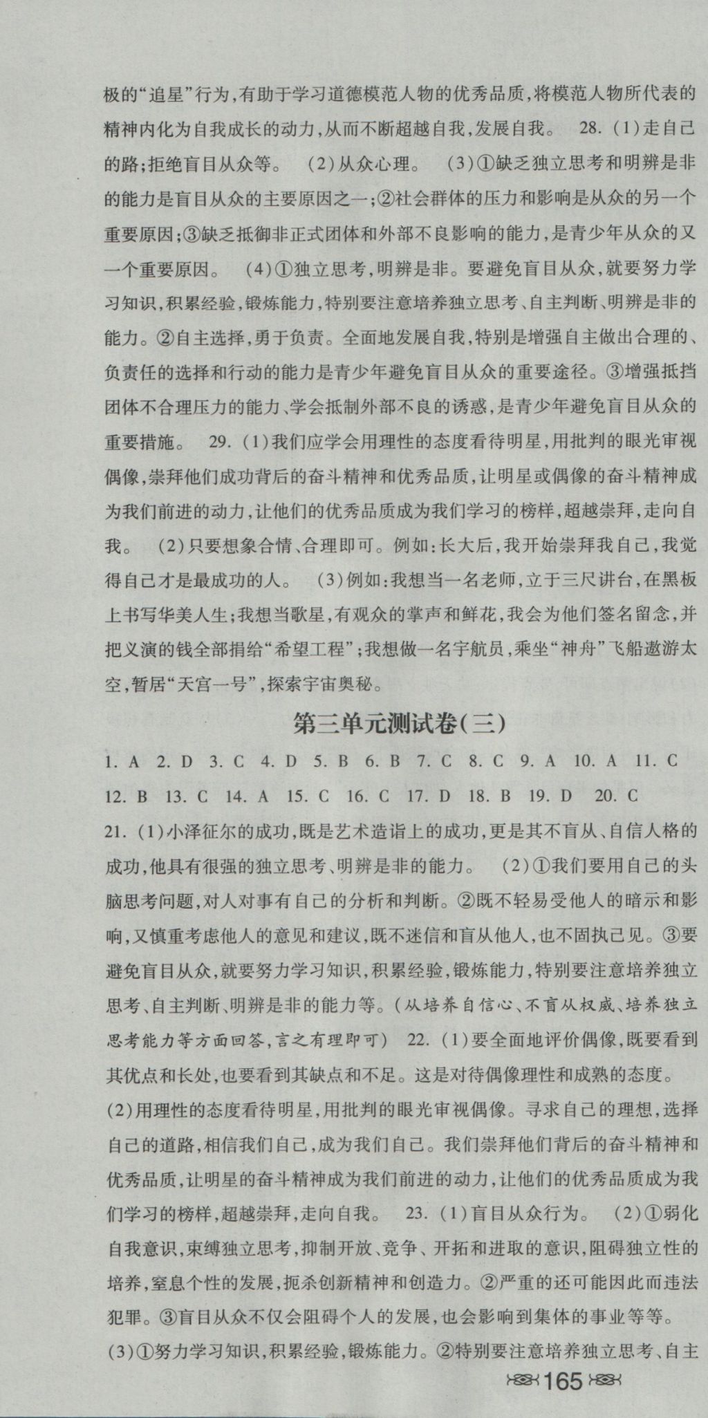 2016年一路领先同步训练与测评课时练八年级思想品德上册教科版 参考答案第22页