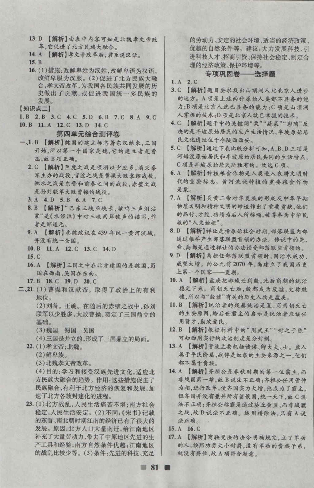 2016年優(yōu)加全能大考卷七年級歷史上冊北師大版 參考答案第9頁