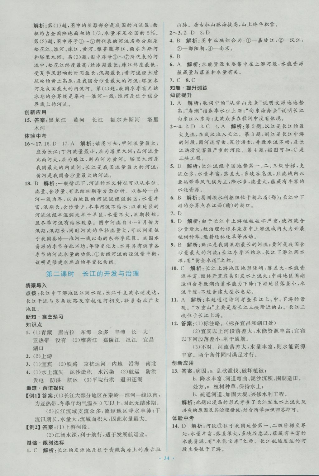 2016年新课标初中同步学习目标与检测八年级地理上册人教版 参考答案第10页