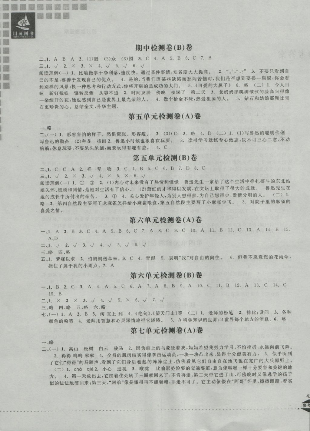 2016年小學(xué)教學(xué)新思維檢測(cè)卷快樂(lè)學(xué)習(xí)六年級(jí)語(yǔ)文上冊(cè) 參考答案第3頁(yè)