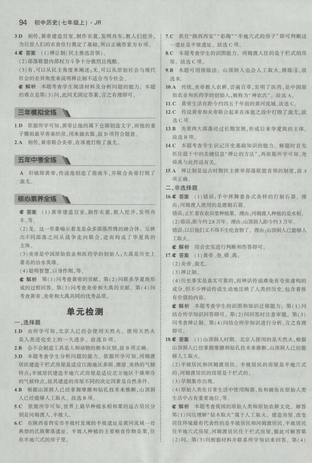 2016年5年中考3年模拟初中历史七年级上册冀人版 参考答案第3页