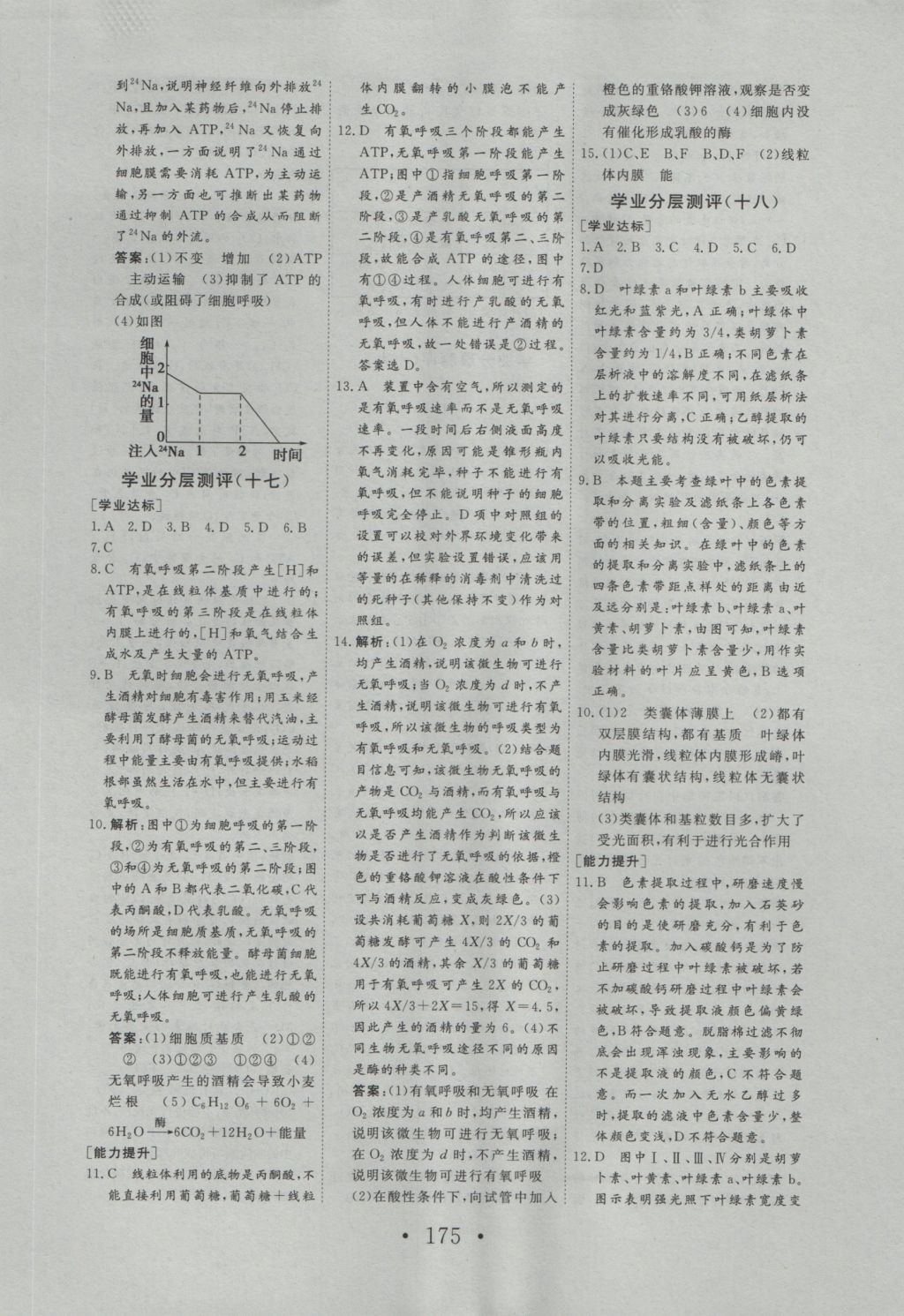 2016年高中新課標(biāo)學(xué)業(yè)質(zhì)量模塊測評生物必修1人教版 參考答案第19頁