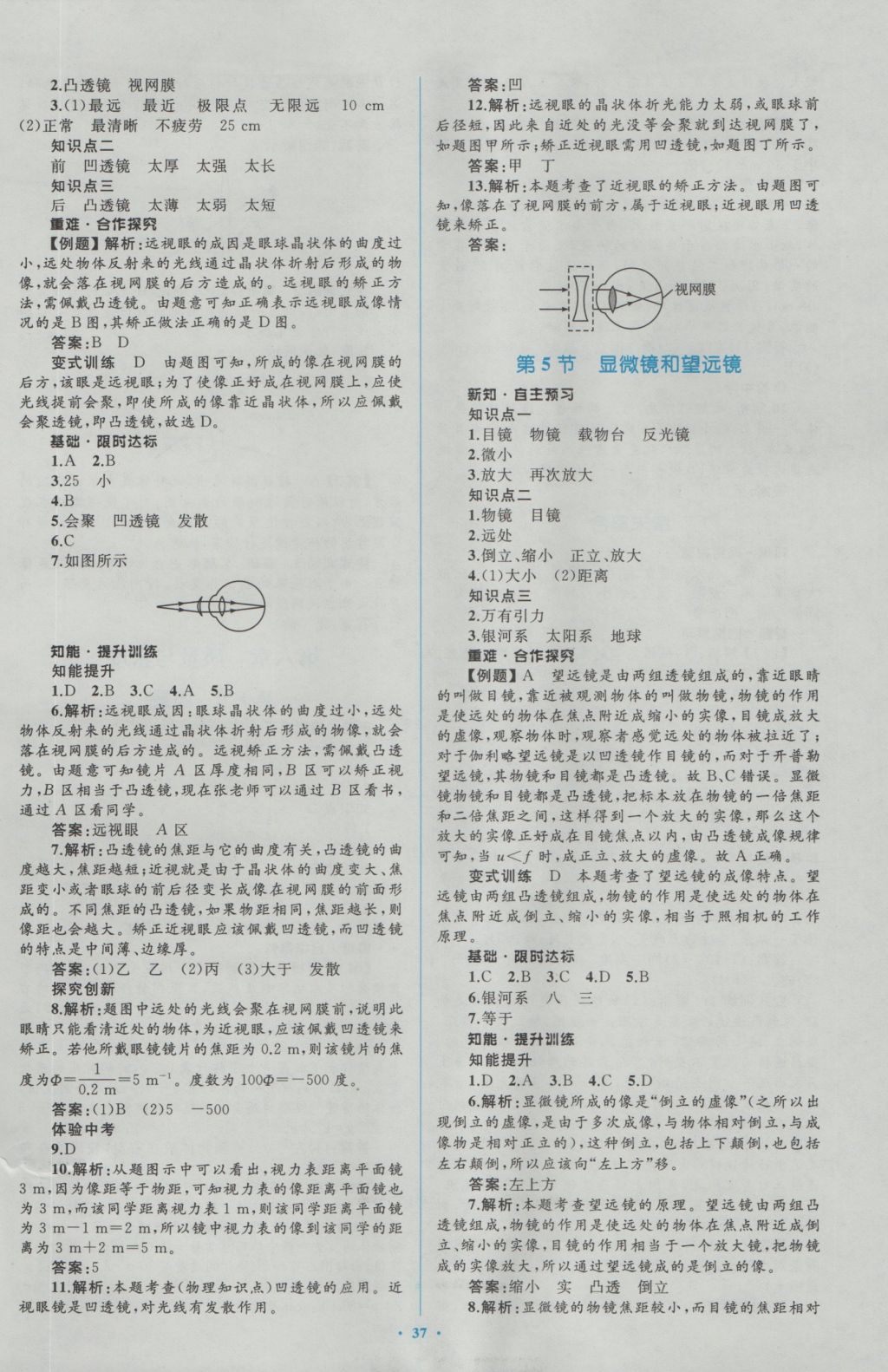 2016年新课标初中同步学习目标与检测八年级物理上册人教版 参考答案第21页