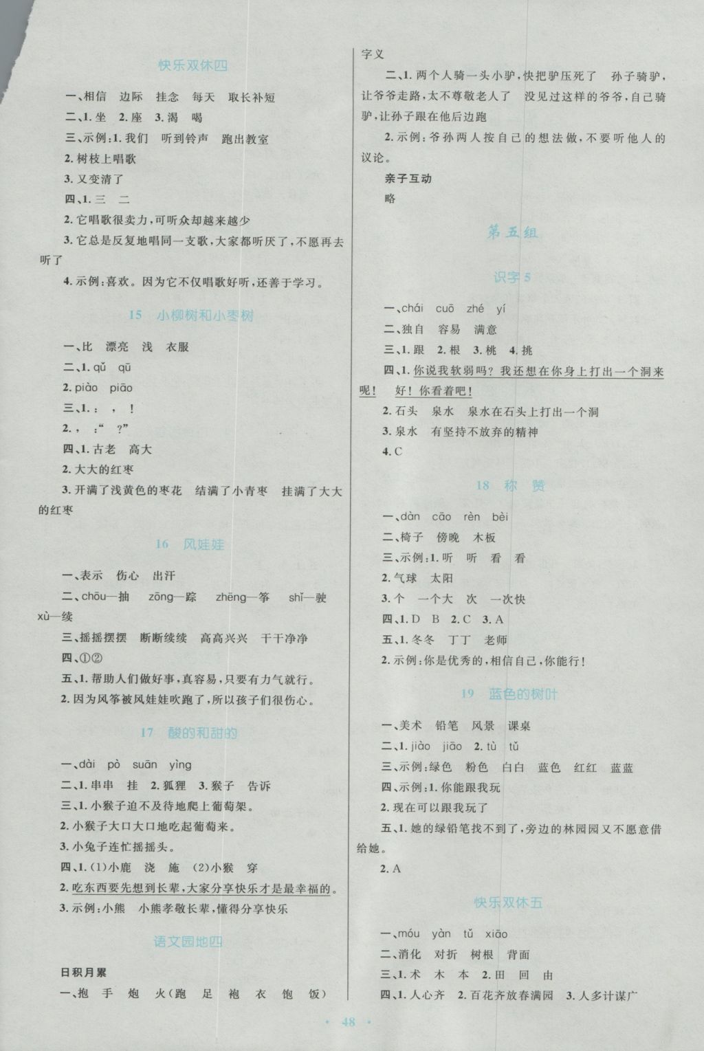 2016年新課標(biāo)小學(xué)同步學(xué)習(xí)目標(biāo)與檢測(cè)二年級(jí)語(yǔ)文上冊(cè)人教版 參考答案第4頁(yè)