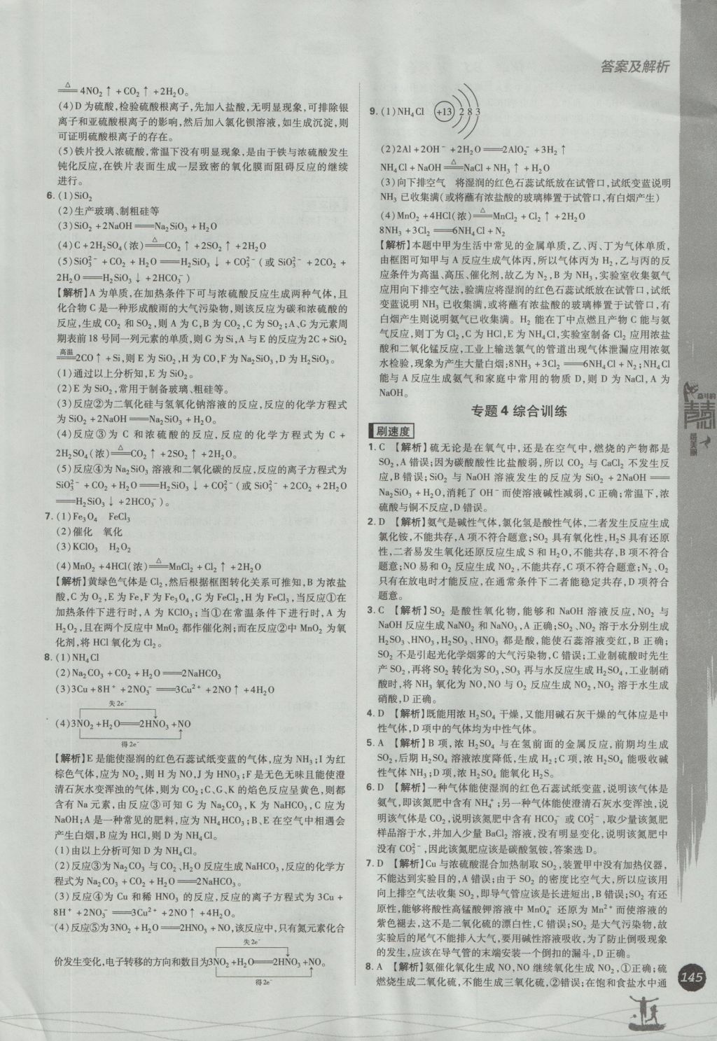 2016年高中必刷题化学必修1苏教版 参考答案第49页