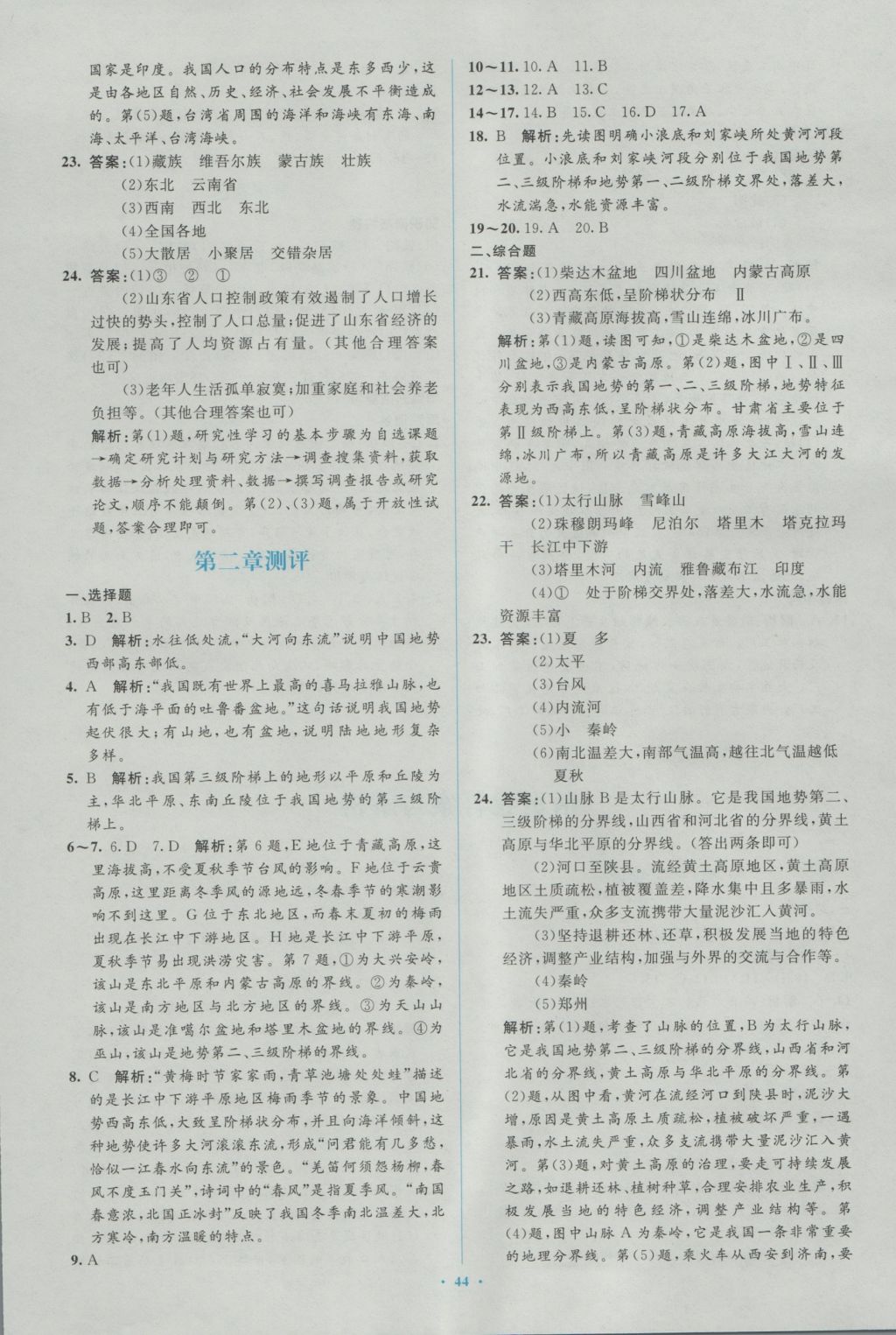 2016年新课标初中同步学习目标与检测八年级地理上册人教版 参考答案第20页