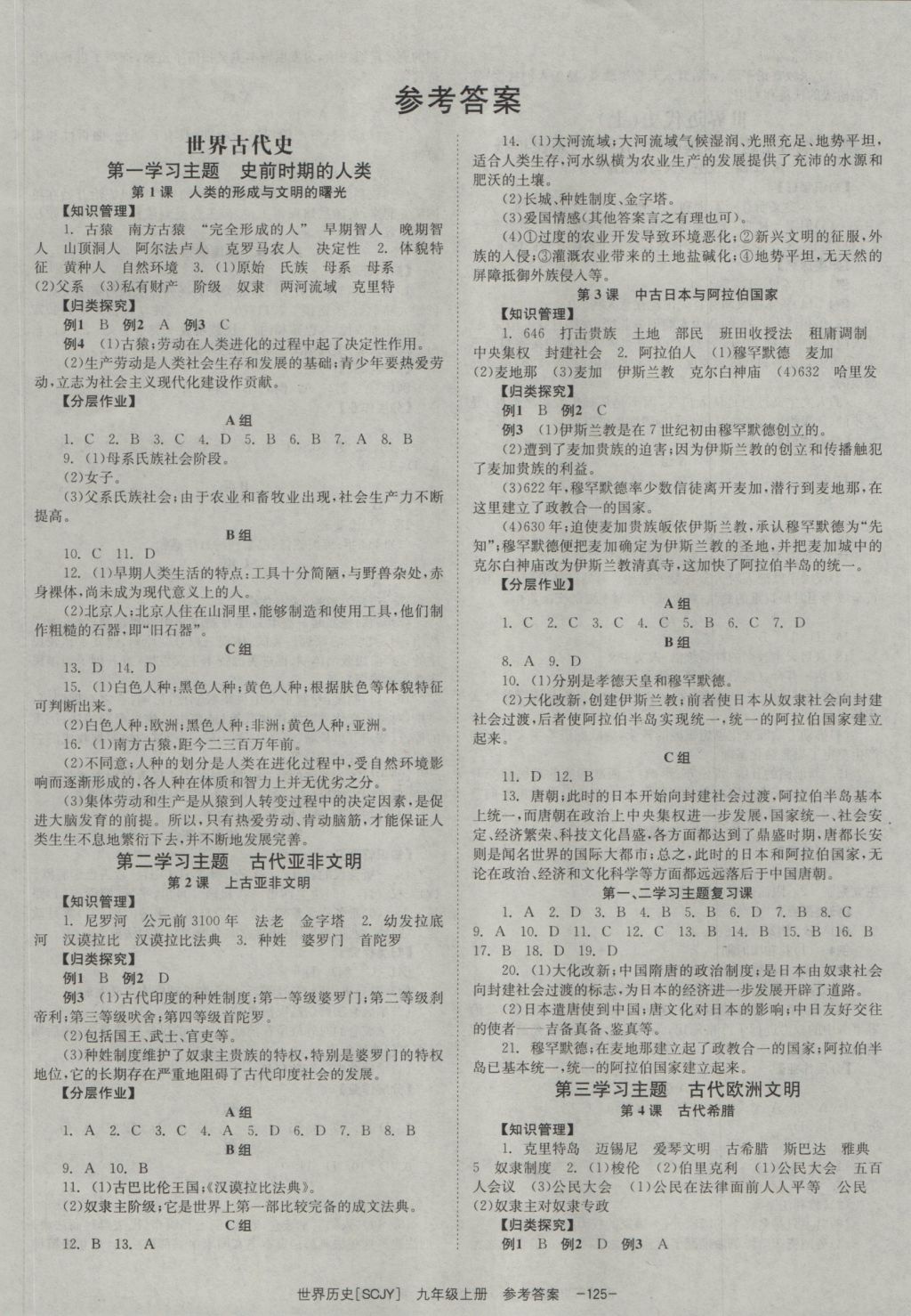 2016年全效學(xué)習(xí)九年級(jí)世界歷史上冊(cè)川教版 參考答案第1頁